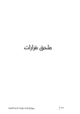 ‫‪pa‰aŠÓ@ÕzÜß‬‬

‫901‬

‫ﻣﺮﻛﺰ ﺍﻟﺪﺭﺍﺳﺎﺕ ﻭﺃﺑﺤﺎﺙ ﺍﻟﺴﻴﺎﺳﺔ ﺍﻟﺠﻨﺎﺋﻴﺔ‬

 