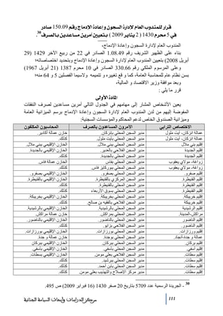 ‫‪ …^‘150.09ÜÎ…t^Úý]ì^ÂcæáçrŠÖ]ì…]ýÝ^ÃÖ]hæ‚ßÛ×Ö…]†Î‬‬
‫03‬
‫»5¦†‪ J Í†’Ö^eàè‚Â^ŠÚàè†Úa°éÃje (2009†è^ßè2)1430Ý‬‬
‫المندوب العام إلدارة السجون وإعادة اإلدﻣاج،‬
‫بناء على الظھير الشريف رقم 94.80.1 الصادر في 22 ﻣن ربيع اآلخر 9241 )92‬
‫أبريل 8002( بتعيين المندوب العام إلدارة السجون وإعادة اإلدﻣاج وبتحديد اختصاصاﺗه؛‬
‫وعلى المرسوم الملكي رقم 66.033 الصادر في 01 ﻣحرم 7831 )12 أبريل 7691(‬
‫بسن نظام عام للمحاسبة العاﻣة، كما و قع ﺗغييره و ﺗتميمه والسيما الفصلين 5 و 46 ﻣنه؛‬
‫وبعد ﻣوافقة وزير االقتصاد و المالية،‬
‫قرر ﻣا يلي :‬
‫]¹^‪ ±æù]ì‬‬
‫يعين األشخاص المشار إلى ﻣھاﻣھم في الجدول التالي آﻣرين ﻣساعدين لصرف النفقات‬
‫المفوضة إليھم ﻣن لدن المندوب العام إلدارة السجون وإعادة اإلدﻣاج برسم الميزانية العاﻣة‬
‫وﻣيزانية الصندوق الخاص لدعم المحاكم والمؤسسات السجنية:‬
‫االختصاص الترابي‬
‫عمالة انزكان- آيت ﻣلول‬
‫عمالة انزكان- آيت ﻣلول‬
‫إقليم بني ﻣالل‬
‫إقليم الجديدة‬
‫إقليم الجديدة‬
‫زواغة- ﻣوالي يعقوب‬
‫زواغة- ﻣوالي يعقوب‬
‫إقليم صفرو.‬
‫إقليم القنيطرة.‬
‫إقليم القنيطرة.‬
‫إقليم القنيطرة.‬
‫إقليم خريبكة.‬
‫إقليم خريبكة‬
‫إقليم الرشيدية‬
‫ﻣراكش-المدينة.‬
‫إقليم الناضور‬
‫إقليم الناضور.‬
‫إقليم ورزازات.‬
‫عمالة و جدة-أنجاد.‬
‫إقليم بركان.‬
‫إقليم آسفي.‬
‫إقليم سطات.‬
‫إقليم سطات.‬
‫إقليم سطات.‬
‫إقليم سطات.‬
‫03‬

‫اآلمرون المساعدون بالصرف‬
‫ﻣدير السجن المحلي بإنزكان.‬
‫ﻣدير السجن المحلي بآيت ﻣلول.‬
‫ﻣدير السجن المحلي ببني ﻣالل.‬
‫ﻣدير السجن الفالحي بالعدير.‬
‫ﻣدير السجن المحلي بالجديدة.‬
‫ﻣدير السجن المحلي بفاس‬
‫ﻣدير السجن المحلي ببوركايز فاس.‬
‫ﻣدير السجن المحلي بصفرو.‬
‫ﻣدير السجن المركزي بالقنيطرة.‬
‫ﻣدير السجن المحلي بالقنيطرة.‬
‫ﻣدير السجن المحلي بسوق األربعاء‬
‫ﻣدير السجن المحلي بخريبكة.‬
‫ﻣدير السجن الفالحي بالفقيه بن صالح.‬
‫ﻣدير السجن المحلي بالرشيدية.‬
‫ﻣدير السجن المحلي بمراكش.‬
‫ﻣدير السجن المحلي بالناضور.‬
‫ﻣدير السجن الفالحي بزايو.‬
‫ﻣدير السجن المحلي بورزازات.‬
‫ﻣدير السجن المحلي بوجدة.‬
‫ﻣدير السجن المحلي ببركان.‬
‫ﻣدير السجن المحلي بآسفي.‬
‫ﻣدير السجن الفالحي بعلي ﻣوﻣن.‬
‫ﻣدير السجن المحلي ببرشيد.‬
‫ﻣدير السجن المحلي بابن أحمد.‬
‫ﻣدير ﻣركز اإلصالح والتھذيب بعلي ﻣوﻣن.‬

‫المحاسبون المكلفون‬
‫خازن عمالة أكادير.‬
‫كذلك.‬
‫الخازن اإلقليمي ببني ﻣالل.‬
‫الخازن اإلقليمي بالجديدة.‬
‫كذلك.‬
‫الخازن عمالة فاس.‬
‫كذلك.‬
‫الخازن اإلقليمي بصفرو.‬
‫الخازن اإلقليمي بالقنيطرة.‬
‫كذلك.‬
‫كذلك.‬
‫الخازن اإلقليمي بخريبكة.‬
‫كذلك.‬
‫الخازن اإلقليمي بالرشيدية.‬
‫خازن عمالة ﻣراكش.‬
‫الخازن اإلقليمي بالناضور.‬
‫كذلك.‬
‫الخازن اإلقليمي بورزازات.‬
‫خازن عمالة و جدة.‬
‫الخازن اإلقليمي ببركان‬
‫الخازن اإلقليمي بآسفي.‬
‫الخازن اإلقليمي بسطات.‬
‫كذلك.‬
‫كذلك.‬
‫كذلك.‬

‫ الجريدة الرسمية عدد 9075 بتاريخ 02 صفر 0341 )61 فبراير 9002( ص 594.‬‫111‬

‫ﻣﺮﻛﺰ ﺍﻟﺪﺭﺍﺳﺎﺕ ﻭﺃﺑﺤﺎﺙ ﺍﻟﺴﻴﺎﺳﺔ ﺍﻟﺠﻨﺎﺋﻴﺔ‬

 