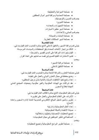 ‫• ﻣصلحة الميزانية والتخطيط؛‬
‫• ﻣصلحة المحاسبة وﻣراقبة ﺗدبير أﻣوال المعتقلين.‬
‫يضم قسم التموين واللوجيستيك:‬
‫• ﻣصلحة التموين؛‬
‫• ﻣصلحة التجھيزات والمعدات؛‬
‫• ﻣصلحة ﺗدبير حظيرة السيارات.‬
‫يضم قسم المباني واإلعدادات:‬
‫• ﻣصلحة البنايات والصيانة؛‬
‫• ﻣصلحة ﺗدبير الممتلكات العقارية.‬
‫]¹^‪ íŠÚ^¤]ì‬‬
‫يتولى قسم ﻣراقبة التسيير والتدقيق الداخلي التابع ﻣباشرة للمندوب العام القيام بما يلي:‬
‫− التأكد ﻣن إنجاز األھداف المحددة وفق المخططات والسياسات المرسوﻣة؛‬
‫− القيام بإجراءات المراقبة على المدى القصير والمتوسط ؛‬
‫− ﺗقديم االستشارات التقنية للمسؤولين قصد ﻣساعدﺗھم على اﺗخاذ القرار.‬
‫ويضم:‬
‫• ﻣصلحة ﻣراقبة التسيير؛‬
‫• ﻣصلحة التدقيق الداخلي.‬
‫]¹^‪ í‰^ŠÖ]ì‬‬
‫ﺗتولى ﻣصلحة التعاون والشراكة التابعة ﻣباشرة للمندوب العام القيام بما يلي:‬
‫− وضع ﻣخطط في ﻣجال التعاون الدولي والعمل على ﺗنفيذه؛‬
‫− إعداد وﺗتبع ﺗنفيذ االﺗفاقيات الدولية والثنائية بشأن ﺗرحيل المعتقلين؛‬
‫− عقد شراكات ﻣع الھيئات الحكوﻣية والغير حكوﻣية وجمعيات المجتمع المدني‬
‫المھتمة بقطاع السجون.‬
‫]¹^‪ íÃe^ŠÖ]ì‬‬
‫يتولى قسم نظم المعلوﻣيات التابع ﻣباشرة للكاﺗب العام القيام بما يلي:‬
‫− اإلشراف على النظام المعلوﻣياﺗي والعمل على ﺗطويره؛‬
‫− ﺗطوير وﺗأﻣين ﺗشغيل الموقع اإللكتروني للمندوبية العاﻣة إلدارة السجون وإعادة‬
‫اإلدﻣاج؛‬
‫− إعداد النظم المعلوﻣياﺗية وإدارﺗھا؛‬
‫− صيانة األنظمة والشبكة المعلوﻣياﺗية؛‬
‫− ﺗجميع المعطيات اإلحصائية وﺗحليلھا واستغاللھا؛‬
‫− المساھمة في ﺗأطير الموظفين في ﻣجال المعلوﻣيات؛‬
‫ويضم:‬
‫− ﻣصلحة ﺗطوير البراﻣج المعلوﻣياﺗية وﺗجميع المعطيات؛‬
‫511‬

‫ﻣﺮﻛﺰ ﺍﻟﺪﺭﺍﺳﺎﺕ ﻭﺃﺑﺤﺎﺙ ﺍﻟﺴﻴﺎﺳﺔ ﺍﻟﺠﻨﺎﺋﻴﺔ‬

 