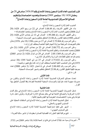 ‫‪àÚ 28»…^‘ 2456.09ÜÎ…t^Úý]ì^ÂcæáçrŠÖ]ì…]ýÝ^ÃÖ]hæ‚ßÛ×Ö…]†Î‬‬
‫…‪ Üé¿ßiæl^‘^’j}]‚è‚€æp]‚u^e(2009Ûjf‰ 18) 1430á^–Ú‬‬
‫]¹’^]‪ .32t^Úý]ì^ÂcæáçrŠÖ]ì…]ýíÚ^ÃÖ]íéeæ‚ßÛ×ÖìˆÒ†ºøÖ‬‬
‫المندوب العام إلدارة السجون وإعادة اإلدﻣاج،‬
‫بناء على الظھير الشريف رقم 94.80.1 الصادر في 22 ﻣن ربيع اآلخر 9241 )92‬
‫أبريل 8002( بتعيين المندوب العام إلدارة السجون وإعادة اإلدﻣاج وبتحديد اختصاصاﺗه ؛‬
‫وعلى الظھير الشريف رقم 002.99.1 الصادر في 31 ﻣن جمادى األولى 0241 )52‬
‫أغسطس 9991( بتنفيذ القانون رقم 89.32 المتعلق بتنظيم وﺗسيير المؤسسات السجنية ؛‬
‫وعلى المرسوم رقم 468.57.2 الصادر في 71 ﻣن ﻣحرم 6931 )91 يناير 6791( بشأن‬
‫نظام التعويضات المرﺗبطة بمزاولة المھام العليا الخاصة بمختلف الوزارات ؛‬
‫وعلى المرسوم رقم 277.80.2 الصادر في 52 ﻣن جمادى األولى 0341 )12 ﻣاي‬
‫9002( بتحديد اختصاصات وﺗنظيم المندوبية العاﻣة إلدارة السجون وإعادة اإلدﻣاج ؛‬
‫وعلى المرسوم رقم 9631.50.2 الصادر في 92 ﻣن شوال 6241 )2 ديسمبر 5002(‬
‫بتحديد قواعد ﺗنظيم القطاعات الوزارية والالﺗمركز اإلداري ؛‬
‫وعلى المرسوم رقم 238.57.2 الصادر في 72 ﻣن ذي الحجة 5931 )03 ديسمبر‬
‫5791( في شأن المناصب العليا الخاصة بمختلف الوزارات، كما وقع ﺗغييره وﺗتميمه ؛‬
‫وعلى المرسوم رقم 584.00.2 الصادر في 6 شعبان 1241 )3 نوفمبر 0002( ﺗحدد‬
‫بموجبه كيفية ﺗطبيق القانون رقم 89.32 المتعلق بتنظيم وﺗسيير المؤسسات السجنية،‬
‫قرر ﻣا يلي :‬
‫]¹^‪ ±æù]ì‬‬
‫ﺗحدث ﻣصالح الﻣمركزة للمندوبية العاﻣة إلدارة السجون وإعادة اإلدﻣاج وﺗتكون ﻣن‬
‫ﻣديريات جھوية ﺗحدد ﻣقراﺗھا والمؤسسات السجنية الخاضعة لنفوذھا وفقا للجدول الملحق بھذا‬
‫القرار.‬
‫]¹^‪ íéÞ^nÖ]ì‬‬
‫ﺗدخل المديريات الجھوية للمندوبية العاﻣة إلدارة السجون وإعادة اإلدﻣاج في حكم أقسام‬
‫اإلدارة المركزية والمصالح التابعة لھا في حكم ﻣصالح اإلدارة المركزية، وﺗتولى داخل دائرة‬
‫نفوذھا وفي حدود االختصاصات المفوضة لھا القيام بالمھام التالية :‬
‫− ﺗمثيل المندوبية العاﻣة إلدارة السجون وإعادة اإلدﻣاج لدى السلطات المحلية على‬
‫المستوى الجھوي والمحلي ؛‬
‫− السھر على ﺗنفيذ إستراﺗيجية المندوبية العاﻣة إلدارة السجون وإعادة اإلدﻣاج‬
‫على المستوى الجھوي ؛‬
‫− ﺗتبع ﻣراقبة ﺗنفيذ المقررات القضائية الصادرة بعقوبات أو ﺗدابير سالبة للحرية ؛‬
‫23‬

‫ الجريدة الرسمية عدد 8875 الصادرة في فاﺗح ذو الحجة 0341 )91 نوفمبر 9002( ص 3575.‬‫711‬

‫ﻣﺮﻛﺰ ﺍﻟﺪﺭﺍﺳﺎﺕ ﻭﺃﺑﺤﺎﺙ ﺍﻟﺴﻴﺎﺳﺔ ﺍﻟﺠﻨﺎﺋﻴﺔ‬

 