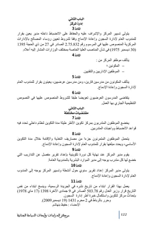 ‫]‪ êÞ^nÖ]h^fÖ‬‬
‫‪ ˆÒ†¹]ì…]c‬‬
‫]¹^‪ 3ì‬‬

‫يتولى ﺗسيير المركز واإلشراف عليه والحفاظ على االنضباط داخله ﻣدير يعين بقرار‬
‫للمندوب العام إلدارة السجون وإعادة اإلدﻣاج وفقا لشروط ﺗعيين رؤساء المصالح باإلدارات‬
‫المركزية المنصوص عليھا في المرسوم رقم 238.57.2 الصادر في 72 ﻣن ذي الحجة 5931‬
‫)03 ديسمبر 5791( في شأن المناصب العليا الخاصة بمختلف الوزارات المشار إليه أعاله.‬
‫]¹^‪ 4ì‬‬

‫يتألف ﻣوظفو المركز ﻣن :‬
‫− المكونين ؛‬
‫− الموظفين اإلداريين والتقنيين.‬
‫]¹^‪ 5ì‬‬

‫يتألف المكونون ﻣن ﻣدرسين قارين، وﻣن ﻣدرسين عرضيين، يعينون بقرار للمندوب العام‬
‫إلدارة السجون وإعادة اإلدﻣاج.‬
‫]¹^‪ 6ì‬‬

‫يتقاضى المدرسون العرضيون ﺗعويضا طبقا للشروط المنصوص عليھا في النصوص‬
‫التنظيمية الجاري بھا العمل.‬
‫]‪ êÞ^nÖ]h^fÖ‬‬
‫‪ íË×j§l^é–jÏÚ‬‬
‫]¹^‪ 7ì‬‬

‫يخضع الموظفون المتدربون بمركز ﺗكوين األطر طيلة ﻣدة التكوين لنظام داخلي ﺗحدد فيه‬
‫قواعد االنضباط وواجبات المتدربين.‬
‫]¹^‪ 8ì‬‬

‫يتحمل الموظفون المتمرنون جزءا ﻣن ﻣصاريف التغذية واإلقاﻣة خالل ﻣدة التكوين‬
‫األساسي، ويحدد ﻣبلغھا بقرار للمندوب العام إلدارة السجون وإعادة اإلدﻣاج.‬
‫]¹^‪ 9ì‬‬

‫يقوم ﻣدير المركز عند نھاية كل دورة ﺗكوينية بإعداد ﺗقرير ﻣفصل عن التداريب التي‬
‫خضع لھا كل ﻣتدرب يوجه إلى ﻣدير الموارد البشرية بالمندوبية العاﻣة.‬
‫]¹^‪ 10ì‬‬

‫يتولى ﻣدير المركز إعداد ﺗقرير سنوي حول أنشطة وﺗسيير المركز يوجه إلى المندوب‬
‫العام إلدارة السجون وإعادة اإلدﻣاج.‬
‫]¹^‪ 11ì‬‬

‫يعمل بھذا القرار ابتداء ﻣن ﺗاريخ نشره في الجريدة الرسمية، وينسخ ابتداء ﻣن نفس‬
‫التاريخ قرار وزير العدل رقم 87.305 الصادر في 9 جمادى اآلخرة 8931 )71 ﻣاي 8791(‬
‫بإحداث ﻣركز لتكوين واستكمال خبرة أطر إدارة السجون.‬
‫وحرر بالرباط في 2 ﻣحرم 1341 )91 ديسمبر9002(.‬
‫اإلﻣضاء : حفيظ بنھاشم.‬
‫221‬

‫ﻣﺮﻛﺰ ﺍﻟﺪﺭﺍﺳﺎﺕ ﻭﺃﺑﺤﺎﺙ ﺍﻟﺴﻴﺎﺳﺔ ﺍﻟﺠﻨﺎﺋﻴﺔ‬

 