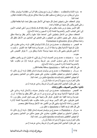 ‫• سترة الشتاء»المعطف« : ﻣعطف أزرق واسع يحمل واقية الرأس، 001% بوليستر بطالء‬
‫بولي أوريطان، ﻣن نوع ﻣفتوح ﻣستقيم، ﺗقفل بواسطة ﻣغالق ﻣنزلق وبثالث قطعات فيلكرو‬
‫ﺗحت ثنية.‬
‫يتوفر المعطف على واجھتين ﺗحمل كل ﻣنھما في األسفل جيب يغلق ﺗحت ثنية بقطعة فيلكرو‬
‫وعلى كمين يتكون كل ﻣنھما ﻣن قطعة واحدة.‬
‫الكم األيسر يحمل ﺗرس ﻣثبت ﻣكتوب في أسفله )‪ ( D-G-A-P-R‬وﻣن أعلى الجانب األيمن‬
‫إلى أعلى الجانب األيسر )المندوبية العاﻣة إلدارة السجون وإعادة اإلدﻣاج(.‬
‫المعطف ﻣبطن ﻣن الداخل بتبطينين اثنين. أحدھما ﻣثبتا عليھا واآلخر يقفل بواسطة ﻣغلق‬
‫ﻣنزلق. ويتوفر على جيبين داخلين ﻣن الجھتين وعلى فتحتين في الجانبين ﻣن األسفل ﺗغلق كل‬
‫واحدة بمغالق ﻣنزلق ‪Fermeture à glissière‬‬
‫• قميص » ‪ :« chemise‬ﻣصنوع ﻣن ﺗوال 011/بوليستر/قطن، لونه رﻣادي ﻣفتوح على‬
‫طول الواجھة األﻣاﻣية يغلق بواسطة 5 أزرار عمودية وواحدة أفقية عند الطوق » ‪،« col‬‬
‫له كمين طويلين ينتھي كل واحد ﻣنھما بوصلة عادية ويغلق بزر. ال يتوفر القميص على‬
‫جيوب.‬
‫• سرد » ‪ :« tricot‬ﻣصنوع ﻣن الصوف لونه أزرق ليلي، له طوق دائري وكمين ﻣغلفين‬
‫ﺗحت الساعد وعلى ﻣستوى الصدر يمر شريط رﻣادي عرضه 22 ﻣم ﻣكتوب عليه‬
‫)المندوبية العاﻣة إلدارة السجون وإعادة اإلدﻣاج(.‬
‫على كل كتف ﺗوجد كتفية » ‪« épaulette‬ﻣغلقة بقطعة فلكرو.‬
‫• سروال » ‪ :« Pantalon‬ﻣصنوع ﻣن بوليستر/صوف/استان 002، لونه أزرق داكن، له‬
‫واجھتين أﻣاﻣيتين وواجھتين خلفيتين، يحتوي على جيبين ﻣائلين ﻣن الجانبين وجيبين في‬
‫الواجھتين الخلفيتين )‪ (poche revolver‬ﻣثبتين بزر ﺗحت ثنية.‬
‫ﻣكان الحزام ﻣزود بسبع )7( ﻣمرات ﻣثبتة بأزرار.‬
‫يمر على طول الجانبين الخارجيين للسروال شريط رﻣادي عرضه 2 ﻣم.‬

‫‪ Vp^Þcæ…çÒƒIÌé’Ö]‹eøÚV^éÞ^m‬‬

‫• القميص »‪ :«chemise‬ﻣصنوع ﻣن ثوب بوليستر صوف واإلستان لونه رﻣادي على‬
‫طول الواجھة األﻣاﻣية يوجد بھا ثني ﻣزدوج ﻣن 5 سم على األقل يغلق بواسطة 6 أزرار‬
‫عمودية وواحدة أفقية عند الطوق. ﺗتوفر كل واجھة على جيب فوق الصدر يغلق بزر، له‬
‫كمين طويلين، على الكم األيسر يوجد ﺗرس ﻣثبت ﻣكتوب عليه )المندوبية العاﻣة إلدارة‬
‫السجون وإعادة اإلدﻣاج(، ينتھي كل ﻣن الكمين عند األسفل بوصلة ﺗغلق بمعصم.‬
‫على كل كتف ﺗوجد كتفية » ‪ « épaulette‬ﺗغلق بزر.‬
‫• سروال » ‪ :« Pantalon‬ﻣصنوع ﻣن بوليستر/صوف/إستان 002 ، لونه أزرق داكن، له‬
‫واجھتين أﻣاﻣيتين وواجھتين خلفيتين، يحتوي على جيبين ﻣائلين ﻣن الجانبين وجيبين في‬
‫الواجھتين الخلفيتين )‪ (poche revolver‬ﻣثبتين بزر ﺗحت ثنية.‬
‫ﻣكان الحزام ﻣزود بسبع )7( ﻣمرات ﻣثبتة بأزرار.‬
‫يمر على طول الجانبين الخارجيين للسروال شريط رﻣادي عرضه 2 ﻣم.‬
‫421‬

‫ﻣﺮﻛﺰ ﺍﻟﺪﺭﺍﺳﺎﺕ ﻭﺃﺑﺤﺎﺙ ﺍﻟﺴﻴﺎﺳﺔ ﺍﻟﺠﻨﺎﺋﻴﺔ‬

 