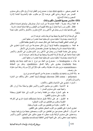 ‫• قميص صيفي » ‪ :« tee shirt apolo‬ﻣصنوع ﻣن القطن لونه أزرق داكن وعلى ﻣستوى‬
‫الصدر يمر شريط رﻣادي أفقي عرضه 22 ﻣم ﻣكتوب عليه )المندوبية العاﻣة إلدارة‬
‫السجون وإعادة اإلدﻣاج(.‬

‫‪ Vp^Þcæ…çÒƒIÙç’ËÖ]Äé¶‹eøÚV^nÖ^m‬‬

‫• قبعة زرقاء بحرية : القبعة ﻣصنوعة ﻣن ثوب ﺗوال بيستريتش بوليستير/صوف/اسطان‬
‫002 . ﺗتكون ﻣن رأسية ﺗحمل أربع ﻣنافذ للتھوية ﻣن الليطون وواقية صلبة نصف دائرية.‬
‫على ﻣقدﻣتھا يثبت ﺗرس يحمل في األعلى رﻣز التاج ﻣطروز باألصفر واألحمر ﺗعلوه نجمة‬
‫ﻣذھبة.‬
‫في الوسط الراية المغربية يحيط بھا شريط ﻣذھب عرضه 2 ﻣم.‬
‫الراية نصف بيضاوية، أسفلھا ﻣسنن، ﺗتوسطھا نجمة خضراء وعمقھا أحمر.‬
‫في الجانب الخلفي للقبعة ﺗوجد فتحة على شكل نصف دائرة ﺗلصق بقطعة فلكرو.‬
‫• قبعة » ‪« casquette‬القبعة لونھا أزرق داكن ﻣصنوعة ﻣن ثوب السترة ﺗحتوي على‬
‫واقية صلبة نصف دائرية ويحيط بھا غصنان ﻣفضضان ﻣشدودان في األسفل.‬
‫يوضع على ﻣقدﻣة القبعة ﺗرس يحمل في األعلى رﻣز التاج ﻣطروز في األصفر واألحمر‬
‫ﺗعلوه نجمة ﻣذھبة. في الوسط الراية المغربية ويحيط بھا شريط ﻣذھب عرضه 2 ﻣم،‬
‫الراية نصف بيضاوية، أسفلھا ﻣسنن، ﺗتوسطھا نجمة خضراء وعمقھا أحمر.‬
‫• حذاء » ‪ : « brodequins‬ﻣصنوع ﻣن الجلد ﻣن نوع ) ‪derby en box calf ou‬‬
‫‪ (vachette box‬يحتوي ﻣلى واقية للساق »‪ «jambière‬ونعل ﻣن المطاط‬
‫»‪ «caoutchouc‬ﻣزين بنتوءات ﻣقولبة، وكعب علوه 02 إلى 22 ﻣم وله رباط أسود طوله‬
‫ﻣتر ونصف.‬
‫• بذلة التداريب )خنيف(» ‪ :« treillis‬ﻣصنوعة ﻣن النسيج المدعم ﻣن نوع‬
‫)‪ (Sergé chevron 280 coton – polyster‬لونھا أخضر داكن وﺗتألف ﻣن السترة‬
‫والسروال والحزام.‬
‫ السترة : ﺗحتوي على األﻣاﻣية والظھر واألكمام :‬‫• األﻣاﻣية : ﺗتكون ﻣن جانبين األيمن واأليسر ﺗغلق بواسطة ستة أزرار. لكل‬
‫واجھة جيب على ﻣستوى الصدر ؛‬
‫• ظھر السترة: ﻣؤلف ﻣن قطعة واحدة ﻣن الثوب إلى غاية الطوق وﻣبطنة‬
‫بالثوب على ﻣستوى الكتفين؛‬
‫• الطوق : ھو على شاكلة طوق ضابط )‪ (col officier‬دائري في أطرافه‬
‫العلوية وﻣكون ﻣن قطعتين ﻣن الثوب المبطن؛‬
‫• األكمام : ﻣكونة ﻣن قطعتين ﻣن الثوب علوية وسفلية.‬
‫ﺗحتوي السترة على كتفيتين ﻣن الثوب المبطن ﻣثبتتين على الكتفين.‬
‫• السروال : الساقين ﻣصنوعين ﻣن قطعتين ﻣن الثوب وﻣجمعتين بخيط ﻣزدوج فيما بينھما .‬
‫وﻣدعمتين على ﻣستوى الركبة بثوب ﻣبطن، له جيبين ﻣائلين على الجانبين األيمن واأليسر‬
‫وﺗحتھما جيب ﻣخفي وآخر على الجھة اليمنى الخلفية )‪.(poche revolver‬‬
‫521‬

‫ﻣﺮﻛﺰ ﺍﻟﺪﺭﺍﺳﺎﺕ ﻭﺃﺑﺤﺎﺙ ﺍﻟﺴﻴﺎﺳﺔ ﺍﻟﺠﻨﺎﺋﻴﺔ‬

 