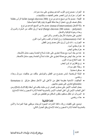 ‫• الحزام : ﻣصنوع ﻣن الثوب المدعم ويحتوي على ست ﻣمرات.‬
‫• الحزام : حزام ذو لون أخضر خاص للخنيف » ‪.« treillis‬‬
‫• القبعة : ﻣصنوعة ﻣن نسيج ﻣدعم ﻣن نوع )082 ‪ (sergé chevron‬غطائية الرأس ﻣقطعة‬
‫بشكل نصف كروي، ﺗحمل أربعة ﻣنافذ للتھوية ولھا واقية أﻣاﻣية صلبة.‬
‫• بذلة التدخل )‪ :(tenue d’intervention‬ﻣصنوعة ﻣن النسيج المدعم ﻣن نوع‬
‫)‪ (Sergé chevron 280 coton – polyster‬لونھا أزرق ﺗتألف ﻣن السترة والسروال‬
‫وحذاء وخوذة للوقاية والتدخل.‬
‫ﺗحتوي على حاﻣيات لألرجل والصدر والذراعين.‬
‫• الحذاء )‪ :(chaussures‬زوج أحذية ذو كعب واطئ أسود اللون.‬
‫• الجوارب : ذات لون أزرق داكن ﻣصنوع ﻣن القطن.‬
‫• حزام جلدي أسود.‬
‫• حزام جلدي أبيض.‬
‫• عدة ﻣن جلد أسود ﻣع حمالة ﺗحتوي على غشاء لسالح الخدﻣة وجيب حاﻣل لألصفاد.‬
‫• عدة ﻣن جلد أبيض ﻣع حمالة ﺗحتوي على غشاء لسالح الخدﻣة وجيب حاﻣل لألصفاد.‬
‫• عصا الدفاع سوداء اللون.‬
‫• زوج قفازين ذو لون أبيض.‬
‫• ربطة عنق سوداء.‬
‫• صافرة ﻣعدنية.‬
‫• البذلة الرياضية: لباس ﻣصنوع ﻣن القطن والبولستير يتألف ﻣن جاكيت، سروال وحذاء‬
‫رياضي.‬
‫• الجاكيت: األﻣاﻣية ﻣفتوحة ﺗغلق ﻣن األعلى إلى األسفل بمغلق ﻣنزلق ‪fermeture à‬‬
‫‪ glissière‬ﺗحتوي على جيبين جانبيين.‬
‫يحمل الجانب األيمن على ﻣستوى الصدر ﺗرس ﻣثبت يكتب في أسفله )‪ (D-G-A-P-R‬وﻣن‬
‫أعلى الجانب األيمن إلى أعلى الجانب األيسر )المندوبية العاﻣة إلدارة السجون وإعادة اإلدﻣاج(.‬
‫• السروال: ذو شكل ﻣستقيم، يتكون الساقان ﻣن قطعتين ﻣن الثوب.‬
‫• حذاء رياضي.‬

‫]¹^‪ íéÞ^nÖ]ì‬‬
‫ﺗوضع على كتفيات زرقاء داكنة الشارات المميزة لدرجات ﻣوظفي ھيئة الحراسة واألﻣن‬
‫بالمندوبية العاﻣة إلدارة السجون وإعادة اإلدﻣاج وفق الجدول التالي:‬

‫621‬

‫ﻣﺮﻛﺰ ﺍﻟﺪﺭﺍﺳﺎﺕ ﻭﺃﺑﺤﺎﺙ ﺍﻟﺴﻴﺎﺳﺔ ﺍﻟﺠﻨﺎﺋﻴﺔ‬

 