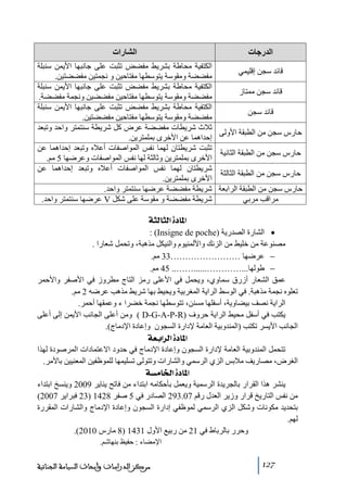 ‫الدرجات‬
‫قائد سجن إقليمي‬
‫قائد سجن ﻣمتاز‬
‫قائد سجن‬
‫حارس سجن ﻣن الطبقة األولى‬
‫حارس سجن ﻣن الطبقة الثانية‬
‫حارس سجن ﻣن الطبقة الثالثة‬
‫حارس سجن ﻣن الطبقة الرابعة‬
‫ﻣراقب ﻣربي‬

‫الشارات‬
‫الكتفية ﻣحاطة بشريط ﻣفضض ﺗثبت على جانبھا األيمن سنبلة‬
‫ﻣفضضة وﻣقوسة يتوسطھا ﻣفتاحين و نجمتين ﻣفضضتين.‬
‫الكتفية ﻣحاطة بشريط ﻣفضض ﺗثبت على جانبھا األيمن سنبلة‬
‫ﻣفضضة وﻣقوسة يتوسطھا ﻣفتاحين ﻣفضضين ونجمة ﻣفضضة.‬
‫الكتفية ﻣحاطة بشريط ﻣفضض ﺗثبت على جانبھا األيمن سنبلة‬
‫ﻣفضضة وﻣقوسة يتوسطھا ﻣفتاحين ﻣفضضتين.‬
‫ثالث شريطات ﻣفضضة عرض كل شريطة سنتمتر واحد وﺗبعد‬
‫إحداھما عن األخرى بملمترين.‬
‫ﺗثبت شريطتان لھما نفس المواصفات أعاله وﺗبعد إحداھما عن‬
‫األخرى بملمترين وثالثة لھا نفس المواصفات وعرضھا 5 ﻣم.‬
‫شريطتان لھما نفس المواصفات أعاله وﺗبعد إحداھما عن‬
‫األخرى بملمترين.‬
‫شريطة ﻣفضضة عرضھا سنتمتر واحد.‬
‫شريطة ﻣفضضة و ﻣقوسة على شكل ‪ V‬عرضھا سنتمتر واحد.‬

‫]¹^‪ ínÖ^nÖ]ì‬‬

‫• الشارة الصدرية )‪: (Insigne de poche‬‬
‫ﻣصنوعة ﻣن خليط ﻣن الزنك واأللمنيوم والنيكل ﻣذھبة، وﺗحمل شعارا .‬
‫− عرضھا ……………………33 ﻣم.‬
‫− طولھا...…………......…….. 54 ﻣم.‬
‫عمق الشعار أزرق سماوي، ويحمل في األعلى رﻣز التاج ﻣطروز في األصفر واألحمر‬
‫ﺗعلوه نجمة ﻣذھبة. في الوسط الراية المغربية ويحيط بھا شريط ﻣذھب عرضه 2 ﻣم.‬
‫الراية نصف بيضاوية، أسفلھا ﻣسنن، ﺗتوسطھا نجمة خضرا ء وعمقھا أحمر.‬
‫يكتب في أسفل ﻣحيط الراية حروف )‪ ( D-G-A-P-R‬وﻣن أعلى الجانب األيمن إلى أعلى‬
‫الجانب األيسر ﺗكتب )المندوبية العاﻣة إلدارة السجون وإعادة اإلدﻣاج(.‬

‫]¹^‪ íÃe]†Ö]ì‬‬
‫ﺗتحمل المندوبية العاﻣة إلدارة السجون وإعادة اإلدﻣاج في حدود االعتمادات المرصودة لھذا‬
‫الغرض، ﻣصاريف ﻣالبس الزي الرسمي والشارات وﺗتولى ﺗسليمھا للموظفين المعنيين باألﻣر.‬

‫]¹^‪ íŠÚ^¤]ì‬‬
‫ينشر ھذا القرار بالجريدة الرسمية ويعمل بأحكاﻣه ابتداء ﻣن فاﺗح يناير 9002 وينسخ ابتداء‬
‫ﻣن نفس التاريخ قرار وزير العدل رقم 70.392 الصادر في 5 صفر 8241 )32 فبراير 7002(‬
‫بتحديد ﻣكونات وشكل الزي الرسمي لموظفي إدارة السجون وإعادة اإلدﻣاج والشارات المقررة‬
‫لھم.‬
‫وحرر بالرباط في 12 ﻣن ربيع األول 1341 )8 ﻣارس 0102(.‬
‫اإلﻣضاء : حفيظ بنھاشم.‬
‫721‬

‫ﻣﺮﻛﺰ ﺍﻟﺪﺭﺍﺳﺎﺕ ﻭﺃﺑﺤﺎﺙ ﺍﻟﺴﻴﺎﺳﺔ ﺍﻟﺠﻨﺎﺋﻴﺔ‬

 