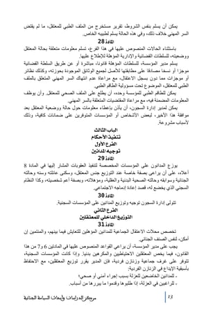 ‫يمكن أن يسلم بنفس الشروط، ﺗقرير ﻣستخرج ﻣن الملف الطبي للمعتقل، ﻣا لم يقتض‬
‫السر المھني خالف ذلك، وفي ھذه الحالة يسلم لطبيبه الخاص.‬
‫]¹^‪ 28ì‬‬
‫باستثناء الحاالت المنصوص عليھا في ھذا الفرع، ﺗسلم ﻣعلوﻣات ﻣتعلقة بحالة المعتقل‬
‫ووضعيته، للسلطات القضائية واإلدارية المؤھلة لإلطالع عليھا.‬
‫يسلم ﻣدير المؤسسة، للسلطات المؤھلة قانونا، ﻣباشرة أو عن طريق السلطة القضائية‬
‫ﻣوجزا أو نسخا ﻣصادقا على ﻣطابقتھا لألصل لجميع الوثائق الموجودة بحوزﺗه، وكذلك نظائر‬
‫أو ﻣوجزات ﻣما دون بسجل االعتقال، ﻣع ﻣراعاة عدم انتھاك السر المھني المتعلق بالملف‬
‫الطبي للمعتقل، الموضوع ﺗحت ﻣسؤولية الطاقم الطبي.‬
‫يمكن للطاقم الطبي للمؤسسة وحده، أن يطلع على الملف الصحي للمعتقل. وأن يوظف‬
‫المعلوﻣات المضمنة فيه، ﻣع ﻣراعاة المقتضيات المتعلقة بالسر المھني.‬
‫يمكن لمدير إدارة السجون، أن يأذن بإعطاء ﻣعلوﻣات حول حالة ووضعية المعتقل بعد‬
‫ﻣوافقة ھذا األخير، لبعض األشخاص أو المؤسسات المتوفرين على ضمانات كافية، وذلك‬
‫ألسباب ﻣشروعة.‬
‫]‪ oÖ^nÖ]h^fÖ‬‬
‫‪ Ý^Óuù]„éËßi‬‬
‫]‪ Ùæù]Å†ËÖ‬‬
‫‪ °Þ]‚¹]äéqçi‬‬
‫]¹^‪ 29ì‬‬
‫يوزع المدانون على المؤسسات المخصصة لتنفيذ العقوبات المشار إليھا في المادة 8‬
‫أعاله، على أن يراعى بصفة خاصة عند التوزيع جنس المعتقل، وسكنى عائلته وسنه وحالته‬
‫الجنائية وسوابقه وحالته الصحية البدنية والعقلية، وﻣؤھالﺗه، وبصفة أعم شخصيته، وكذا النظام‬
‫السجني الذي يخضع له، قصد إعادة إدﻣاجه االجتماعي.‬
‫]¹^‪ 30ì‬‬
‫ﺗتولى إدارة السجون ﺗوجيه وﺗوزيع المدانين على المؤسسات السجنية.‬
‫]‪ êÞ^nÖ]Å†ËÖ‬‬
‫]‪ °×ÏjÃÛ×Öê×}]‚Ö]Äè‡çjÖ‬‬
‫]¹^‪ 31ì‬‬
‫ﺗخصص ﻣحالت االعتقال الجماعية للمدانين المؤھلين للتعايش فيما بينھم، والمنتمين إن‬
‫أﻣكن، لنفس الصنف الجنائي.‬
‫يجب على ﻣدير المؤسسة، أن يراعي القواعد المنصوص عليھا في المادﺗين 6 و7 ﻣن ھذا‬
‫القانون، فيما يخص المعتقلين االحتياطيين والمكرھين بدنيا. وإذا كانت المؤسسات السجنية،‬
‫ﺗتوفر على غرف جماعية وزنازن فردية، فإن المدير يقرر ﺗوزيع المعتقلين، ﻣع االحتفاظ‬
‫بأسبقية اإليداع في الزنازن الفردية:‬
‫ للمدانين الخاضعين للعزلة بسبب إجراء أﻣني أو صحي؛‬‫ للراغبين في العزلة، إذا طلبوھا وقدﻣوا ﻣا يبررھا ﻣن أسباب.‬‫31‬

‫ﻣﺮﻛﺰ ﺍﻟﺪﺭﺍﺳﺎﺕ ﻭﺃﺑﺤﺎﺙ ﺍﻟﺴﻴﺎﺳﺔ ﺍﻟﺠﻨﺎﺋﻴﺔ‬

 