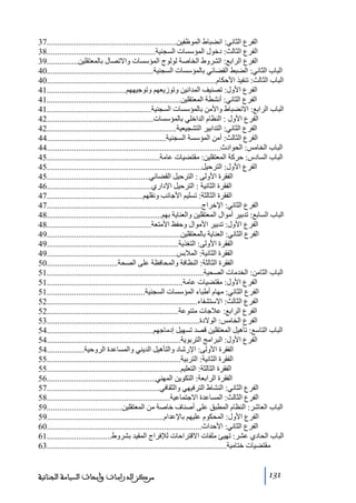 ‫الفرع الثاني: انضباط الموظفين..............................................................73‬
‫الفرع الثالث: دخول المؤسسات السجنية....................................................83‬
‫الفرع الرابع: الشروط الخاصة لولوج المؤسسات واالﺗصال بالمعتقلين...............93‬
‫الباب الثاني: الضبط القضائي بالمؤسسات السجنية...................................................04‬
‫الباب الثالث: ﺗنفيذ األحكام.................................................................................04‬
‫الفرع األول: ﺗصنيف المدانين وﺗوزيعھم وﺗوجيھھم......................................14‬
‫الفرع الثاني: أنشطة المعتقلين................................................................14‬
‫الباب الرابع: االنضباط واألﻣن بالمؤسسات السجنية..................................................14‬
‫الفرع األول : النظام الداخلي بالمؤسسات...................................................24‬
‫الفرع الثاني: التدابير التشجيعية..............................................................24‬
‫الفرع الثالث: أﻣن المؤسسة السجنية.........................................................44‬
‫الباب الخاﻣس: الحوادث...................................................................................44‬
‫الباب السادس: حركة المعتقلين: ﻣقتضيات عاﻣة......................................................54‬
‫الفرع األول: الترحيل..........................................................................54‬
‫الفقرة األولى : الترحيل القضائي.................................................54‬
‫الفقرة الثانية : الترحيل اإلداري..................................................64‬
‫الفقرة الثالثة: ﺗسليم األجانب ونقلھم..............................................74‬
‫الفرع الثاني: اإلخراج..........................................................................74‬
‫الباب السابع: ﺗدبير أﻣوال المعتقلين والعناية بھم.......................................................84‬
‫الفرع األول: ﺗدبير األﻣوال وحفظ األﻣتعة..................................................84‬
‫الفرع الثاني: العناية بالمعتقلين................................................................94‬
‫الفقرة األولى: التغذية...............................................................94‬
‫الفقرة الثانية: المالبس..............................................................94‬
‫الفقرة الثالثة: النظافة والمحافظة على الصحة..................................05‬
‫الباب الثاﻣن: الخدﻣات الصحية...........................................................................15‬
‫الفرع األول: ﻣقتضيات عاﻣة.................................................................15‬
‫الفرع الثاني: ﻣھام أطباء المؤسسات السجنية...............................................15‬
‫الفرع الثالث: االستشفاء........................................................................25‬
‫الفرع الرابع: عالجات ﻣتنوعة...............................................................25‬
‫الفرع الخاﻣس: الوالدة.........................................................................35‬
‫الباب التاسع: ﺗأھيل المعتقلين قصد ﺗسھيل إدﻣاجھم...................................................45‬
‫الفرع األول: البراﻣج التربوية................................................................45‬
‫الفقرة األولى: اإلرشاد والتأھيل الديني والمساعدة الروحية..................45‬
‫الفقرة الثانية: التربية................................................................55‬
‫الفقرة الثالثة: التعليم................................................................55‬
‫الفقرة الرابعة: التكوين المھني....................................................65‬
‫الفرع الثاني: النشاط الترفيھي والثقافي......................................................75‬
‫الفرع الثالث: المساعدة االجتماعية...........................................................85‬
‫الباب العاشر: النظام المطبق على أصناف خاصة ﻣن المعتقلين....................................95‬
‫الفرع األول: المحكوم عليھم باإلعدام........................................................95‬
‫الفرع الثاني: األحداث..........................................................................06‬
‫الباب الحادي عشر: ﺗھيئ ﻣلفات االقتراحات لإلفراج المقيد بشروط...............................16‬
‫ﻣقتضيات ختاﻣية......................................................................................36‬

‫131‬

‫ﻣﺮﻛﺰ ﺍﻟﺪﺭﺍﺳﺎﺕ ﻭﺃﺑﺤﺎﺙ ﺍﻟﺴﻴﺎﺳﺔ ﺍﻟﺠﻨﺎﺋﻴﺔ‬

 