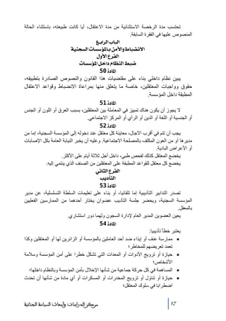 ‫ﺗحتسب ﻣدة الرخصة االستثنائية ﻣن ﻣدة االعتقال، أيا كانت طبيعته، باستثناء الحالة‬
‫المنصوص عليھا في الفقرة السابقة.‬
‫]‪ Äe]†Ö]h^fÖ‬‬
‫]÷‪ íéßrŠÖ]l^Š‰ö¹^eàÚù]æ½^f–Þ‬‬
‫]‪ Ùæù]Å†ËÖ‬‬
‫•‪ l^Š‰ö¹]Ø}]Ý^¿ßÖ]¼f‬‬
‫]¹^‪ 50ì‬‬

‫يبين نظام داخلي بناء على ﻣقتضيات ھذا القانون والنصوص الصادرة بتطبيقه،‬
‫حقوق وواجبات المعتقلين، خاصة ﻣا يتعلق ﻣنھا بمراعاة االنضباط وقواعد االعتقال‬
‫المطبقة داخل المؤسسة.‬
‫]¹^‪ 51ì‬‬
‫ال يجوز أن يكون ھناك ﺗمييز في المعاﻣلة بين المعتقلين، بسبب العرق أو اللون أو الجنس‬
‫أو الجنسية أو اللغة أو الدين أو الرأي أو المركز االجتماعي.‬
‫]¹^‪ 52ì‬‬
‫يجب أن ﺗتم في أقرب اآلجال، ﻣعاينة كل ﻣعتقل عند دخوله إلى المؤسسة السجنية، إﻣا ﻣن‬
‫ﻣديرھا أو ﻣن العون المكلف بالمصلحة االجتماعية. وعليه أن يخبر النيابة العاﻣة بكل اإلصابات‬
‫أو األعراض البادية.‬
‫يخضع المعتقل كذلك لفحص طبي، داخل أجل ثالثة أيام على األكثر.‬
‫يخضع كل ﻣعتقل للقواعد المطبقة على المعتقلين ﻣن الصنف الذي ينتمي إليه.‬
‫]‪ êÞ^nÖ]Å†ËÖ‬‬
‫]‪ gè`jÖ‬‬
‫]¹^‪ 53ì‬‬
‫ﺗصدر التدابير التأديبية إﻣا ﺗلقائيا، أو بناء على ﺗعليمات السلطة التسلسلية، عن ﻣدير‬
‫المؤسسة السجنية، ويحضر جلسة التأديب عضوان يختار أحدھما ﻣن الممارسين الفعليين‬
‫بالمعقل.‬
‫يعين العضوين المدير العام إلدارة السجون ولھما دور استشاري.‬
‫]¹^‪ 54ì‬‬
‫يعتبر خطأ ﺗأديبيا:‬
‫• ﻣمارسة عنف أو إيذاء ضد أحد العاﻣلين بالمؤسسة أو الزائرين لھا أو المعتقلين وكذا‬
‫ﺗعمد ﺗعريضھم للمخاطر؛‬
‫• حيازة أو ﺗرويج األدوات أو المعدات التي ﺗشكل خطرا على أﻣن المؤسسة وسالﻣة‬
‫األشخاص؛‬
‫• المساھمة في كل حركة جماعية ﻣن شأنھا اإلخالل بأﻣن المؤسسة وبالنظام داخلھا؛‬
‫• حيازة أو ﺗناول أو ﺗرويج المخدرات أو المسكرات أو أي ﻣادة ﻣن شأنھا أن ﺗحدث‬
‫اضطرابا في سلوك المعتقل؛‬
‫71‬

‫ﻣﺮﻛﺰ ﺍﻟﺪﺭﺍﺳﺎﺕ ﻭﺃﺑﺤﺎﺙ ﺍﻟﺴﻴﺎﺳﺔ ﺍﻟﺠﻨﺎﺋﻴﺔ‬

 