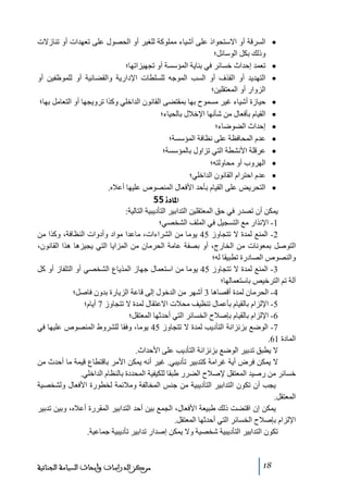 ‫• السرقة أو االستحواذ على أشياء ﻣملوكة للغير أو الحصول على ﺗعھدات أو ﺗنازالت‬
‫وذلك بكل الوسائل؛‬
‫• ﺗعمد إحداث خسائر في بناية المؤسسة أو ﺗجھيزاﺗھا؛‬
‫• التھديد أو القذف أو السب الموجه للسلطات اإلدارية والقضائية أو للموظفين أو‬
‫الزوار أو المعتقلين؛‬
‫• حيازة أشياء غير ﻣسموح بھا بمقتضى القانون الداخلي وكذا ﺗرويجھا أو التعاﻣل بھا؛‬
‫• القيام بأفعال ﻣن شأنھا اإلخالل بالحياء؛‬
‫• إحداث الضوضاء؛‬
‫• عدم المحافظة على نظافة المؤسسة؛‬
‫• عرقلة األنشطة التي ﺗزاول بالمؤسسة؛‬
‫• الھروب أو ﻣحاولته؛‬
‫• عدم احترام القانون الداخلي؛‬
‫• التحريض على القيام بأحد األفعال المنصوص عليھا أعاله.‬
‫]¹^‪ 55ì‬‬
‫يمكن أن ﺗصدر في حق المعتقلين التدابير التأديبية التالية:‬
‫1- اإلنذار ﻣع التسجيل في الملف الشخصي؛‬
‫2- المنع لمدة ال ﺗتجاوز 54 يوﻣا ﻣن الشراءات، ﻣاعدا ﻣواد وأدوات النظافة، وكذا ﻣن‬
‫التوصل بمعونات ﻣن الخارج، أو بصفة عاﻣة الحرﻣان ﻣن المزايا التي يجيزھا ھذا القانون،‬
‫والنصوص الصادرة ﺗطبيقا له؛‬
‫3- المنع لمدة ال ﺗتجاوز 54 يوﻣا ﻣن استعمال جھاز المذياع الشخصي أو التلفاز أو كل‬
‫آلة ﺗم الترخيص باستعمالھا؛‬
‫4- الحرﻣان لمدة أقصاھا 3 أشھر ﻣن الدخول إلى قاعة الزيارة بدون فاصل؛‬
‫5- اإللزام بالقيام بأعمال ﺗنظيف ﻣحالت االعتقال لمدة ال ﺗتجاوز 7 أيام؛‬
‫6- اإللزام بالقيام بإصالح الخسائر التي أحدثھا المعتقل؛‬
‫7- الوضع بزنزانة التأديب لمدة ال ﺗتجاوز 54 يوﻣا، وفقا للشروط المنصوص عليھا في‬
‫المادة 16.‬
‫ال يطبق ﺗدبير الوضع بزنزانة التأديب على األحداث.‬
‫ال يمكن فرض أية غراﻣة كتدبير ﺗأديبي. غير أنه يمكن األﻣر باقتطاع قيمة ﻣا أحدث ﻣن‬
‫خسائر ﻣن رصيد المعتقل إلصالح الضرر طبقا للكيفية المحددة بالنظام الداخلي.‬
‫يجب أن ﺗكون التدابير التأديبية ﻣن جنس المخالفة وﻣالئمة لخطورة األفعال ولشخصية‬
‫المعتقل.‬
‫يمكن إن اقتضت ذلك طبيعة األفعال، الجمع بين أحد التدابير المقررة أعاله، وبين ﺗدبير‬
‫اإللزام بإصالح الخسائر التي أحدثھا المعتقل.‬
‫ﺗكون التدابير التأديبية شخصية وال يمكن إصدار ﺗدابير ﺗأديبية جماعية.‬

‫81‬

‫ﻣﺮﻛﺰ ﺍﻟﺪﺭﺍﺳﺎﺕ ﻭﺃﺑﺤﺎﺙ ﺍﻟﺴﻴﺎﺳﺔ ﺍﻟﺠﻨﺎﺋﻴﺔ‬

 