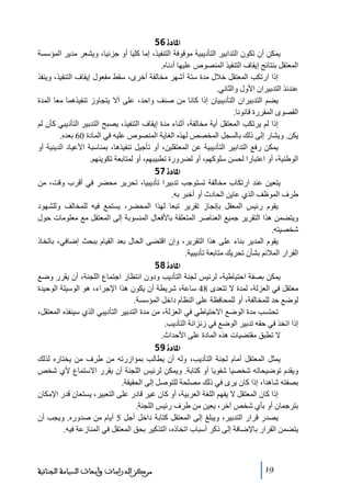 ‫]¹^‪ 56ì‬‬
‫يمكن أن ﺗكون التدابير التأديبية ﻣوقوفة التنفيذ، إﻣا كليا أو جزئيا، ويشعر ﻣدير المؤسسة‬
‫المعتقل بنتائج إيقاف التنفيذ المنصوص عليھا أدناه.‬
‫إذا ارﺗكب المعتقل خالل ﻣدة ستة أشھر ﻣخالفة أخرى، سقط ﻣفعول إيقاف التنفيذ، وينفذ‬
‫عندئذ التدبيران األول والثاني.‬
‫يضم التدبيران التأديبيان إذا كانا ﻣن صنف واحد، على أال يتجاوز ﺗنفيذھما ﻣعا المدة‬
‫القصوى المقررة قانونا.‬
‫إذا لم يرﺗكب المعتقل أية ﻣخالفة، أثناء ﻣدة إيقاف التنفيذ، يصبح التدبير التأديبي كأن لم‬
‫يكن. ويشار إلى ذلك بالسجل المخصص لھذه الغاية المنصوص عليه في المادة 06 بعده.‬
‫يمكن رفع التدابير التأديبية عن المعتقلين، أو ﺗأجيل ﺗنفيذھا، بمناسبة األعياد الدينية أو‬
‫الوطنية، أو اعتبارا لحسن سلوكھم، أو لضرورة ﺗطبيبھم، أو لمتابعة ﺗكوينھم.‬
‫]¹^‪ 57ì‬‬
‫يتعين عند ارﺗكاب ﻣخالفة ﺗستوجب ﺗدبيرا ﺗأديبيا، ﺗحرير ﻣحضر في أقرب وقت، ﻣن‬
‫طرف الموظف الذي عاين الحادث أو أخبر به.‬
‫يقوم رئيس المعقل بإنجاز ﺗقرير ﺗبعا لھذا المحضر، يستمع فيه للمخالف وللشھود‬
‫ويتضمن ھذا التقرير جميع العناصر المتعلقة باألفعال المنسوبة إلى المعتقل ﻣع ﻣعلوﻣات حول‬
‫شخصيته.‬
‫يقوم المدير بناء على ھذا التقرير، وإن اقتضى الحال بعد القيام ببحث إضافي، باﺗخاذ‬
‫القرار المالئم بشأن ﺗحريك ﻣتابعة ﺗأديبية.‬
‫]¹^‪ 58ì‬‬
‫يمكن بصفة احتياطية، لرئيس لجنة التأديب ودون انتظار اجتماع اللجنة، أن يقرر وضع‬
‫ﻣعتقل في العزلة، لمدة ال ﺗتعدى 84 ساعة، شريطة أن يكون ھذا اإلجراء، ھو الوسيلة الوحيدة‬
‫لوضع حد للمخالفة، أو للمحافظة على النظام داخل المؤسسة.‬
‫ﺗحتسب ﻣدة الوضع االحتياطي في العزلة، ﻣن ﻣدة التدبير التأديبي الذي سينفذه المعتقل،‬
‫إذا اﺗخذ في حقه ﺗدبير الوضع في زنزانة التأديب.‬
‫ال ﺗطبق ﻣقتضيات ھذه المادة على األحداث.‬
‫]¹^‪ 59ì‬‬
‫يمثل المعتقل أﻣام لجنة التأديب، وله أن يطالب بمؤازرﺗه ﻣن طرف ﻣن يختاره لذلك‬
‫ويقدم ﺗوضيحاﺗه شخصيا شفويا أو كتابة. ويمكن لرئيس اللجنة أن يقرر االستماع ألي شخص‬
‫بصفته شاھدا، إذا كان يرى في ذلك ﻣصلحة للتوصل إلى الحقيقة.‬
‫إذا كان المعتقل ال يفھم اللغة العربية، أو كان غير قادر على التعبير، يستعان قدر اإلﻣكان‬
‫بترجمان أو بأي شخص آخر، يعين ﻣن طرف رئيس اللجنة.‬
‫يصدر قرار التدبير، ويبلغ إلى المعتقل كتابة داخل أجل 5 أيام ﻣن صدوره. ويجب أن‬
‫يتضمن القرار باإلضافة إلى ذكر أسباب اﺗخاذه، التذكير بحق المعتقل في المنازعة فيه.‬

‫91‬

‫ﻣﺮﻛﺰ ﺍﻟﺪﺭﺍﺳﺎﺕ ﻭﺃﺑﺤﺎﺙ ﺍﻟﺴﻴﺎﺳﺔ ﺍﻟﺠﻨﺎﺋﻴﺔ‬

 