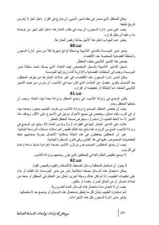 ‫يمكن للمعتقل الذي صدر في حقه ﺗدبير ﺗأديبي، أن ينازع في القرار داخل أجل 5 أيام ﻣن‬
‫ﺗاريخ ﺗبليغه.‬
‫يجب على ﻣدير إدارة السجون، أن يبت في طلب المنازعة، داخل أجل شھر ﻣن ﺗوصله‬
‫به، وعليه أن يعلل قراره.‬
‫يعتبر عدم الجواب داخل ھذا األجل بمثابة رفض المنازعة.‬
‫]¹^‪ 60ì‬‬
‫يشعر ﻣدير المؤسسة بالتدابير التأديبية بواسطة لوائح شھرية كال ﻣن ﻣدير إدارة السجون‬
‫والسلطة القضائية المختصة عند االقتضاء.‬
‫يضمن ھذا التدبير التأديبي بملف المعتقل.‬
‫ﺗسجل التدابير التأديبية بالسجل المخصص لھذه الغاية، الذي يمسك ﺗحت سلطة ﻣدير‬
‫المؤسسة، ويقدم إلى السلطات القضائية واإلدارية أثناء زياراﺗھا للمؤسسة.‬
‫يمكن لمدير إدارة السجون عند االقتضاء، في غير حاالت المنازعة ﻣن طرف المعتقل،‬
‫بعد التوصل بتقرير ﻣفصل عن الحادث الذي كان سببا في التأديب، أن يدرس ﻣن جديد التدبير‬
‫التأديبي المتخذ، إﻣا إلبطاله أو ﺗخفيضه أو إقراره.‬
‫]¹^‪ 61ì‬‬
‫يكمن الوضع في زنزانة التأديب، في وضع المعتقل بزنزانة ﻣعدة لھذه الغاية، ويجب أن‬
‫يشغلھا المعتقل وحده.‬
‫يجب أن يفحص المعتقل الموضوع بزنزانة التأديب ﻣن طرف الطبيب بمجرد وضعه بھا،‬
‫أو في أقرب وقت ﻣمكن، ويفحص في جميع األحوال ﻣرﺗين في األسبوع على األقل، ويوقف ھذا‬
‫التدبير إذا ﻣا الحظ الطبيب أن استمراره سيعرض صحة المعتقل للخطر.‬
‫عالوة على التدابير المشار إليھا في الفقرات 2 و3 و6 ﻣن المادة 55، ينتج عن الوضع في‬
‫زنزانة التأديب، المنع ﻣن الزيارة، كما ينتج عنه كذلك ﺗقليص المراسالت باستثناء المراسلة العائلية.‬
‫غير أن المعتقلين يحتفظون في ھذه الحالة بإﻣكانية االﺗصال بحرية بمحاﻣيھم طبقا‬
‫للمقتضيات المنصوص عليھا في ھذا القانون وفي قانون المسطرة الجنائية.‬
‫يجب أن يتمتع المعتقلون الموضوعون بزنازن التأديب بفسحة إنفرادية ﻣدﺗھا ساعة واحدة‬
‫في كل يوم.‬
‫ال يسمح بتقليص النظام الغذائي للمعتقلين الذين ﺗقرر وضعھم بزنزانة التأديب.‬
‫]¹^‪ 62ì‬‬
‫ال يجوز أن ﺗستعمل للمعاقبة وسائل الضغط، كاألصفاد والقيود وقميص القوة.‬
‫يمكن استعمال ھذه الوسائل بصفة استثنائية بأﻣر ﻣن ﻣدير المؤسسة، إﻣا ﺗلقائيا أو بناء‬
‫على ﺗعليمات الطبيب، إذا لم ﺗكن ھناك وسيلة أخرى، ﺗمكن ﻣن التحكم في المعتقل أو ﻣنعه ﻣن‬
‫إحداث خسائر أو ﻣن إلحاق أضرار بنفسه أو بالغير.‬
‫يجب أن ال ﺗتعدى ﻣدة استعمال ھذه الوسائل المدة الضرورية.‬
‫ﺗتم استشارة الطبيب بشأن كل ﻣا يتعلق باستعمال ھذه الوسائل أو بوضع حد الستعمالھا.‬
‫يشعر ﻣدير إدارة السجون بكل ھذه اإلجراءات.‬

‫02‬

‫ﻣﺮﻛﺰ ﺍﻟﺪﺭﺍﺳﺎﺕ ﻭﺃﺑﺤﺎﺙ ﺍﻟﺴﻴﺎﺳﺔ ﺍﻟﺠﻨﺎﺋﻴﺔ‬

 