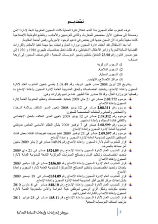 ‫‪@@áí†Ôm‬‬
‫عرف المغرب نظام السجون ﻣنذ القدم، فخالل فترة الحماية كانت السجون المغربية ﺗابعة إلدارة األﻣن‬
‫وﻣصنفة إلى صنفين: األول ﻣخصص للمغاربة، والثاني للفرنسيين واألجانب، وبالطبع فالوظيفة اإلصالحية‬
‫كانت ﻣغيبة بالمرة، ألن السجن حينھا كان يختص في ﺗدعيم الوجود اإلﻣبريالي وقص أجنحة المقاوﻣة.‬
‫أﻣا بعد االستقالل فقد ألحقت إدارة السجون بوزارة العدل وأنيطت بھا ﻣھمة ﺗنفيذ األحكام والقرارات‬
‫القضائية السالبة للحرية وأواﻣر االعتقال االحتياطي، وقد ظلت ﺗعمل بمقتضيات ظھيري 6191 و 0391 إلى‬
‫حين صدور قانون رقم 89.32 المتعلق بتنظيم وﺗسيير المؤسسات السجنية ، الذي صنف السجون إلى أربعة‬
‫أصناف:‬
‫1( السجون المركزية.‬
‫2( السجون الفالحية.‬
‫3( السجون المحلية.‬
‫4( ﻣراكز اإلصالح والتھذيب.‬
‫وبتاريخ 92 أبريل 8002 صدر ظھير شريف رقم 94.80.1 يقضي بتعيين المندوب العام إلدارة‬
‫السجون وإعادة اإلدﻣاج، وبتحديد اختصاصاﺗه وإلحاق المندوبية العاﻣة إلدارة السجون وإعادة اإلدﻣاج به‬
‫وفصلھا عن وزارة العدل، وقد ﺗال صدور ھذا الظھير عدة ﻣراسيم وقرارات وھي:‬
‫ﻣرسوم 277.80.2 صادر في 12 ﻣاي 9002 بتحديد اختصاصات وﺗنظيم المندوبية العاﻣة إدارة‬
‫السجون وإعادة اإلدﻣاج.‬
‫ﻣرسوم رقم 113.80.2 صادر في 21 يونيو 8002 بتعيين المدير المكلف بسالﻣة السجناء‬
‫واألشخاص والمباني والمنشآت المخصصة للسجون.‬
‫ﻣرسوم رقم 213.80.2 صادر في 21 يونيو 8002 بتعيين المدير المكلف بالعمل االجتماعي‬
‫والثقافي لفائدة السجناء وبإعادة إدﻣاجھم.‬
‫ﻣرسوم رقم 995.80.2 صادر في 7 نوفمبر 8002 بشأن النظام األساسي الخاص بموظفي‬
‫المندوبية العاﻣة إلدارة السجون وإعادة اإلدﻣاج.‬
‫ﻣرسوم رقم 795.90.2 صادر في 32 نوفمبر 9002 ﺗمنح بموجبه ﺗعويضات لفائدة بعض فئات‬
‫الموظفين التابعين للمندوبية العاﻣة إلدارة السجون وإعادة اإلدﻣاج.‬
‫قرار للمندوب العام إلدارة السجون وإعادة اإلدﻣاج رقم 90.941 صادر في 2 يناير 9002 بتعيين‬
‫آﻣر ﻣساعد بالصرف.‬
‫قرار للمندوب العام إلدارة السجون وإعادة اإلدﻣاج رقم 90.4251 صادر في 12 ﻣاي 9002‬
‫بتحديد اختصاصات وﺗنظيم أقسام وﻣصالح المديريات المركزية التابعة للمندوبية العاﻣة إلدارة‬
‫السجون وإعادة اإلدﻣاج.‬
‫قرار للمندوب العام إلدارة السجون وإعادة اإلدﻣاج رقم 90.6542 صادر في 81 سبتمبر 9002‬
‫بإحداث وﺗحديد اختصاصات وﺗنظيم المصالح الالﻣمركزة للمندوبية العاﻣة إلدارة السجون وإعادة‬
‫اإلدﻣاج.‬
‫قرار للمندوب العام إلدارة السجون وإعادة اإلدﻣاج رقم 90.4362صادر في 91 ديسمبر 9002‬
‫بشأن إحداث ﻣركز ﺗكوين أطر المندوبية العاﻣة إلدارة السجون وإعادة اإلدﻣاج.‬
‫قرار للمندوب العام إلدارة السجون وإعادة اإلدﻣاج رقم 01.848 صادر في 8 ﻣارس 0102‬
‫بتحديد ﻣكونات وشكل الزي الرسمي لموظفي ھيئة الحراسة واألﻣن بالمندوبية العاﻣة إلدارة‬
‫السجون وإعادة اإلدﻣاج والشارات المقررة لھم.‬
‫قرار للمندوب العام إلدارة السجون وإعادة اإلدﻣاج رقم 11.564 صادر في 52 فبراير 1102‬
‫بترﺗيب أصناف المؤسسات السجنية.‬
‫3‬

‫ﻣﺮﻛﺰ ﺍﻟﺪﺭﺍﺳﺎﺕ ﻭﺃﺑﺤﺎﺙ ﺍﻟﺴﻴﺎﺳﺔ ﺍﻟﺠﻨﺎﺋﻴﺔ‬

 