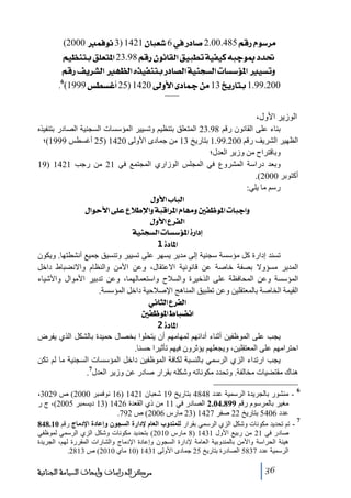 ‫‪ (2000ÛÊçÞ3)1421á^fÃ6»…^‘2.00.485ÜÎ…Ýç‰†Ú‬‬
‫€‚²‪ Üé¿ßjeÐ×Ãj¹]23.98ÜÎ…áçÞ^ÏÖ]ÐéfŞiíéËéÒäfqç‬‬
‫‪ ÜÎ…Ìè†ŽÖ]ã¿Ö]å„éËßje…^’Ö]íéßrŠÖ]l^Š‰ö¹]éŠiæ‬‬
‫6‬

‫002.99.1‪. (1999‹ŞŠÆ_25)1420±æù]ï^¶àÚ13è…^je‬‬

‫الوزير األول،‬
‫بناء على القانون رقم 89.32 المتعلق بتنظيم وﺗسيير المؤسسات السجنية الصادر بتنفيذه‬
‫الظھير الشريف رقم 002.99.1 بتاريخ 31 ﻣن جمادى األولى 0241 )52 أغسطس 9991(؛‬
‫وباقتراح ﻣن وزير العدل؛‬
‫وبعد دراسة المشروع في المجلس الوزاري المجتمع في 12 ﻣن رجب 1241 )91‬
‫أكتوبر 0002(.‬
‫رسم ﻣا يلي:‬
‫]‪ Ùæù]h^fÖ‬‬
‫‪ Ù]çuù]î×ÂÅøý]æífÎ]†¹]Ý^ãÚæ°Ë¾ç¹]l^fq]æ‬‬
‫]‪ Ùæù]Å†ËÖ‬‬
‫‪ íéßrŠÖ]l^Š‰ö¹]ì…]c‬‬
‫]¹^‪ 1ì‬‬
‫ﺗسند إدارة كل ﻣؤسسة سجنية إلى ﻣدير يسھر على ﺗسيير وﺗنسيق جميع أنشطتھا. ويكون‬
‫المدير ﻣسؤوال بصفة خاصة عن قانونية االعتقال، وعن األﻣن والنظام واالنضباط داخل‬
‫المؤسسة وعن المحافظة على الذخيرة والسالح واستعمالھما، وعن ﺗدبير األﻣوال واألشياء‬
‫القيمة الخاصة بالمعتقلين وعن ﺗطبيق المناھج اإلصالحية داخل المؤسسة.‬
‫]‪ êÞ^nÖ]Å†ËÖ‬‬
‫]‪ °Ë¾ç¹]½^f–Þ‬‬
‫]¹^‪ 2ì‬‬
‫يجب على الموظفين أثناء أدائھم لمھاﻣھم أن يتحلوا بخصال حميدة بالشكل الذي يفرض‬
‫احتراﻣھم على المعتقلين، ويجعلھم يؤثرون فيھم ﺗأثيرا حسنا.‬
‫يجب ارﺗداء الزي الرسمي بالنسبة لكافة الموظفين داخل المؤسسات السجنية ﻣا لم ﺗكن‬
‫ھناك ﻣقتضيات ﻣخالفة. وﺗحدد ﻣكوناﺗه وشكله بقرار صادر عن وزير العدل7.‬
‫6‬

‫ ﻣنشور بالجريدة الرسمية عدد 8484 بتاريخ 91 شعبان 1241 )61 نوفمبر 0002( ص 9203،‬‫ﻣغير بالمرسوم رقم 998.40.2 الصادر في 11 ﻣن ذي القعدة 6241 )31 ديسمبر 5002(، ج ر‬
‫عدد 6045 بتاريخ 22 صفر 7241 )32 ﻣارس 6002( ص 297.‬
‫7‬
‫ ﺗم ﺗحديد ﻣكونات وشكل الزي الرسمي بقرار للمندوب العام إلدارة السجون وإعادة اإلدماج رقم 01.848‬‫صادر في 12 ﻣن ربيع األول 1341 )8 ﻣارس 0102( بتحديد ﻣكونات وشكل الزي الرسمي لموظفي‬
‫ھيئة الحراسة واألﻣن بالمندوبية العاﻣة إلدارة السجون وإعادة اإلدﻣاج والشارات المقررة لھم، الجريدة‬
‫الرسمية عدد 7385 الصادرة بتاريخ 52 جمادى األولى 1341 )01 ﻣاي 0102( ص 3182.‬

‫63‬

‫ﻣﺮﻛﺰ ﺍﻟﺪﺭﺍﺳﺎﺕ ﻭﺃﺑﺤﺎﺙ ﺍﻟﺴﻴﺎﺳﺔ ﺍﻟﺠﻨﺎﺋﻴﺔ‬

 