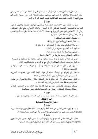 ‫يجب على الموظفين ﺗجنب كل فعل أو ﺗصرف أو قول أو كتابة ﻣن شأنھا المس بأﻣن‬
‫ونظام المؤسسات وبالتقدير الواجب لھم بصفتھم ﻣمثلين للسلطة العموﻣية. ويتعين عليھم في‬
‫جميع األحوال التعاون فيما بينھم كيفما كانت طبيعة المھام الموكولة إليھم.‬
‫]¹^‪ 3ì‬‬
‫بصرف النظر عن االلتزاﻣات المفروضة بمقتضى القوانين الجنائية وقانون الوظيفة‬
‫العموﻣية والنصوص الخاصة لموظفي إدارة السجون وإعادة اإلدﻣاج، يمنع على الموظفين‬
‫وعلى كل األشخاص المرخص لھم بولوج ﻣحالت االعتقال، ﺗحت طائلة عقوبات ﺗأديبية حسب‬
‫نوعية وخطورة كل ﻣخالفة، القيام بما يلي:‬
‫− استعمال العنف ضد المعتقلين؛‬
‫− ﻣخاطبة المعتقلين بألفاظ ﻣھينة أو بذيئة ؛‬
‫− ﻣزاولة العمل في حالة سكر أو ﺗحت ﺗأثير ﻣواد ﻣخدرة ؛‬
‫− النوم أثناء العمل أو ﻣغادرة ﻣركز العمل ؛‬
‫− التخلي عن السالح أو ﺗركه دون حراسة ؛‬
‫− ﺗكليف المعتقلين بمھام خارجة عن األشغال العاﻣة ؛‬
‫− قبول أي ھدية أو اﻣتياز أو وعد بصفة ﻣباشرة أو غير ﻣباشرة ﻣن المعتقلين أو ذويھم ؛‬
‫− القيام بأي خدﻣة لحساب المعتقلين أو بأي بيع أو شراء أو ﻣقايضة كيفما كانت؛‬
‫− ﺗسھيل كل وسائل اﺗصال النزالء ﻣع بعضھم أو ﻣع غيرھم بصفة غير قانونية أو‬
‫التغاضي عن ذلك ؛‬
‫− إدخال أو إخراج أو إيصال أشياء أو ﻣواد كيفما كانت دون خضوعھا للشروط‬
‫المنصوص عليھا قانونا أو ﺗسھيل ذلك أو التغاضي عنه ؛‬
‫− التأثير بصفة ﻣباشرة أو غير ﻣباشرة على المعتقلين بشأن وسائل دفاعھم أو في اختيار‬
‫ﻣحاﻣيھم، وبصفة عاﻣة التدخل في شؤونھم القضائية ؛‬
‫− إيصال ﻣعلوﻣات ألشخاص غير ﻣؤھلين قانونيا لھذه الغاية حول المساطر الجارية‬
‫وﻣلفات وھويات المعتقلين، وجھاز أﻣن المؤسسة وﺗنظيم وسير ﻣصالحھا.‬
‫]¹^‪ 4ì‬‬
‫يجب على الموظفين ﻣعاﻣلة السجناء ﻣعاﻣلة حسنة ﺗقوم على المساواة وبدون ﺗمييز.‬
‫]‪ oÖ^nÖ]Å†ËÖ‬‬
‫}‪ íéßrŠÖ]l^Š‰ö¹]Ùç‬‬
‫]¹^‪ 5ì‬‬
‫ال يسمح ألي شخص أجنبي عن المصلحة بولوج ﻣحالت االعتقال دون ﻣراعاة الشروط‬
‫والشكليات المنصوص عليھا في القانون وفي ھذا المرسوم أو في النصوص المطبقة له.‬
‫]¹^‪ 6ì‬‬
‫عالوة على األشخاص المسموح لھم بولوج المؤسسات ﻣن طرف ﻣدير إدارة السجون‬
‫وإعادة اإلدﻣاج، يحق للمكلفين بمھام المراقبة اآلﺗي ذكرھم دخول المؤسسات السجنية:‬

‫73‬

‫ﻣﺮﻛﺰ ﺍﻟﺪﺭﺍﺳﺎﺕ ﻭﺃﺑﺤﺎﺙ ﺍﻟﺴﻴﺎﺳﺔ ﺍﻟﺠﻨﺎﺋﻴﺔ‬

 