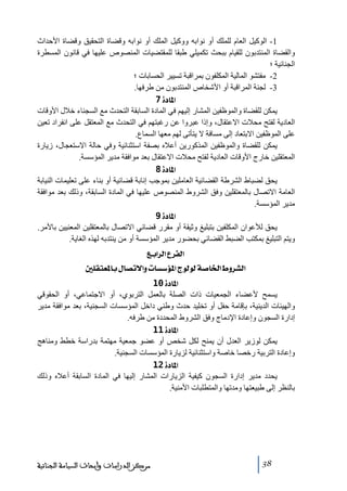 ‫1- الوكيل العام للملك أو نوابه ووكيل الملك أو نوابه وقضاة التحقيق وقضاة األحداث‬
‫والقضاة المنتدبون للقيام ببحث ﺗكميلي طبقا للمقتضيات المنصوص عليھا في قانون المسطرة‬
‫الجنائية ؛‬
‫2- ﻣفتشو المالية المكلفون بمراقبة ﺗسيير الحسابات ؛‬
‫3- لجنة المراقبة أو األشخاص المنتدبون ﻣن طرفھا.‬
‫]¹^‪ 7ì‬‬
‫يمكن للقضاة والموظفين المشار إليھم في المادة السابقة التحدث ﻣع السجناء خالل األوقات‬
‫العادية لفتح ﻣحالت االعتقال، وإذا عبروا عن رغبتھم في التحدث ﻣع المعتقل على انفراد ﺗعين‬
‫على الموظفين االبتعاد إلى ﻣسافة ال يتأﺗى لھم ﻣعھا السماع.‬
‫يمكن للقضاة والموظفين المذكورين أعاله بصفة استثنائية وفي حالة االستعجال، زيارة‬
‫المعتقلين خارج األوقات العادية لفتح ﻣحالت االعتقال بعد ﻣوافقة ﻣدير المؤسسة.‬
‫]¹^‪ 8ì‬‬
‫يحق لضباط الشرطة القضائية العاﻣلين بموجب إنابة قضائية أو بناء على ﺗعليمات النيابة‬
‫العاﻣة االﺗصال بالمعتقلين وفق الشروط المنصوص عليھا في المادة السابقة، وذلك بعد ﻣوافقة‬
‫ﻣدير المؤسسة.‬
‫]¹^‪ 9ì‬‬
‫يحق لألعوان المكلفين بتبليغ وثيقة أو ﻣقرر قضائي االﺗصال بالمعتقلين المعنيين باألﻣر.‬
‫ويتم التبليغ بمكتب الضبط القضائي بحضور ﻣدير المؤسسة أو ﻣن ينتدبه لھذه الغاية.‬
‫]‪ Äe]†Ö]Å†ËÖ‬‬
‫]‪ °×ÏjÃ¹^eÙ^’i÷]æl^Š‰ö¹]tçÖçÖí‘^¤]½æ†ŽÖ‬‬
‫]¹^‪ 10ì‬‬
‫يسمح ألعضاء الجمعيات ذات الصلة بالعمل التربوي، أو االجتماعي، أو الحقوقي‬
‫والھيئات الدينية، بإقاﻣة حفل أو ﺗخليد حدث وطني داخل المؤسسات السجنية، بعد ﻣوافقة ﻣدير‬
‫إدارة السجون وإعادة اإلدﻣاج وفق الشروط المحددة ﻣن طرفه.‬
‫]¹^‪ 11ì‬‬
‫يمكن لوزير العدل أن يمنح لكل شخص أو عضو جمعية ﻣھتمة بدراسة خطط وﻣناھج‬
‫وإعادة التربية رخصا خاصة واستثنائية لزيارة المؤسسات السجنية.‬
‫]¹^‪ 12ì‬‬
‫يحدد ﻣدير إدارة السجون كيفية الزيارات المشار إليھا في المادة السابقة أعاله وذلك‬
‫بالنظر إلى طبيعتھا وﻣدﺗھا والمتطلبات األﻣنية.‬

‫83‬

‫ﻣﺮﻛﺰ ﺍﻟﺪﺭﺍﺳﺎﺕ ﻭﺃﺑﺤﺎﺙ ﺍﻟﺴﻴﺎﺳﺔ ﺍﻟﺠﻨﺎﺋﻴﺔ‬

 