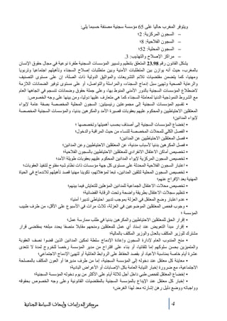 ‫ويتوفر المغرب حاليا على 56 ﻣؤسسة سجنية ﻣصنفة حسبما يلي:‬
‫− السجون المركزية: 2؛‬
‫− السجون الفالحية: 8؛‬
‫− السجون المحلية: 25؛‬
‫− ﻣراكز اإلصالح والتھذيب: 3.‬
‫يشكل القانون رقم 89.32 المتعلق بتنظيم وﺗسيير المؤسسات السجنية طفرة نوعية في ﻣجال حقوق اإلنسان‬
‫بالمغرب، حيث أنه يوازن بين المتطلبات األﻣنية وبين ﻣتطلبات إصالح السجناء وﺗأھيلھم اجتماعيا وﺗربويا‬
‫وﻣھنيا، كما يتضمن ﻣقتضيات ﺗالئم التشريعات والمواثيق الدولية ذات الصلة، إن على ﻣستوى التصنيف‬
‫والرعاية الصحية وﺗھيئ سبل إدﻣاج السجناء، والمراسلة والتواصل، أو على ﻣستوى ﺗوفير الضمانات الالزﻣة‬
‫الضطالع المؤسسات السجنية بالدور األﻣني المنوط بھا، وعلى جملة حقوق وضمانات ﺗنسجم في اﺗجاھھا العام‬
‫ﻣع الشروط النموذجية الدنيا لمعاﻣلة السجناء كما ھي ﻣتعارف عليھا دوليا، وﻣن بينھا على وجه الخصوص:‬
‫• ﺗقسيم المؤسسات السجنية إلى ﻣجموعتين رئيسيتين: السجون المحلية المخصصة بصفة عاﻣة إليواء‬
‫المعتقلين االحتياطيين والمحكوم عليھم بعقوبات قصيرة األﻣد والمكرھين بدنيا، والمؤسسات السجنية المخصصة‬
‫إليواء المدانين؛‬
‫• إخضاع المؤسسات السجنية إلى أصناف بحسب أھميتھا وﺗخصصھا ؛‬
‫• الفصل الكلي للمحالت المخصصة للنساء ﻣن حيث المراقبة والدخول؛‬
‫• فصل المعتقلين االحتياطيين عن المدانين؛‬
‫• فصل المكرھين بدنيا ألسباب ﻣدنية، عن المعتقلين االحتياطيين وعن المدانين؛‬
‫• ﺗخصيص أﻣاكن االعتقال االنفرادي للمعتقلين االحتياطيين بالسجون الفالحية؛‬
‫• ﺗخصيص السجون المركزية إليواء المدانين المحكوم عليھم بعقوبات طويلة األﻣد؛‬
‫• اعتبار السجون الفالحية المحدثة على ﻣستوى كل جھة ﻣؤسسات ذات نظام شبه ﻣفتوح لتنفيذ العقوبات؛‬
‫• ﺗخصيص السجون المحلية لتلقين المدانين، ﺗبعا لمؤھالﺗھم، ﺗكوينا ﻣھنيا قصد ﺗأھيلھم لالندﻣاج في الحياة‬
‫المھنية بعد اإلفراج عنھم؛‬
‫• ﺗخصيص ﻣحالت االعتقال الجماعية للمدانين المؤھلين للتعايش فيما بينھم؛‬
‫• ﺗنظيم سجالت االعتقال بطريقة واضحة وﺗحت الرقابة القضائية؛‬
‫• عدم اعتبار وضع المعتقل في العزلة بموجب ﺗدبير احتياطي ﺗدبيرا أﻣنيا؛‬
‫• وجوب فحص المعتقلين الموضوعين في العزلة، ثالث ﻣرات في األسبوع على األقل، ﻣن طرف طبيب‬
‫المؤسسة ؛‬
‫• إقرار الحق للمعتقلين االحتياطيين والمكرھين بدنيا في طلب ﻣمارسة عمل؛‬
‫• إقرار ﻣبدأ التعويض عند إسناد أي عمل للمعتقلين وﻣنحھم ﻣقابال ﻣنصفا يحدد ﻣبلغه بمقتضى قرار‬
‫ﻣشترك للوزير المكلف بالعدل والوزير المكلف بالمالية؛‬
‫• ﻣنح المندوب العام إلدارة السجون وإعادة اإلدﻣاج سلطة ﺗمكين المدانين الذين قضوا نصف العقوبة‬
‫والمتميزين بحسن سلوكھم إﻣا ﺗلقائيا، أو بناء على اقتراح ﻣن ﻣدير المؤسسة رخصا للخروج لمدة ال ﺗتعدى‬
‫عشرة أيام خاصة بمناسبة األعياد أو بقصد الحفاظ على الروابط العائلية أو لتھيئ اإلدﻣاج االجتماعي؛‬
‫• ﻣعاينة كل ﻣعتقل عند دخوله إلى المؤسسة السجنية، إﻣا ﻣن طرف ﻣديرھا أو العون المكلف بالمصلحة‬
‫االجتماعية، ﻣع ضرورة إخبار النيابة العاﻣة بكل اإلصابات أو األعراض البادية؛‬
‫• إخضاع المعتقل لفحص طبي داخل أجل ثالثة أيام على األكثر ﻣن يوم دخوله المؤسسة السجنية؛‬
‫• إخبار كل ﻣعتقل عند اإليداع بالمؤسسة السجنية بالمقتضيات القانونية وعلى وجه الخصوص بحقوقه‬
‫وواجباﺗه ووضع دليل رھن إشارﺗه ﻣعد لھذا الغرض؛‬
‫4‬

‫ﻣﺮﻛﺰ ﺍﻟﺪﺭﺍﺳﺎﺕ ﻭﺃﺑﺤﺎﺙ ﺍﻟﺴﻴﺎﺳﺔ ﺍﻟﺠﻨﺎﺋﻴﺔ‬

 