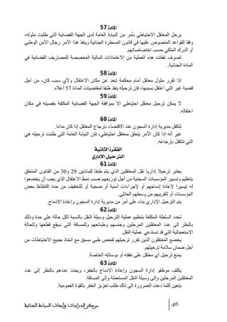 ‫]¹^‪ 57ì‬‬
‫يرحل المعتقل االحتياطي بأﻣر ﻣن النيابة العاﻣة لدى الجھة القضائية التي طلبت ﻣثوله،‬
‫وفقا للقواعد المنصوص عليھا في قانون المسطرة الجنائية وينفذ ھذا األﻣر رجال األﻣن الوطني‬
‫أو الدرك الملكي حسب اختصاصاﺗھم.‬
‫ﺗصرف نفقات ھذه العملية ﻣن االعتمادات المالية المخصصة للمصاريف القضائية في‬
‫المادة الجنائية.‬
‫]¹^‪ 58ì‬‬
‫إذا ﺗقرر ﻣثول ﻣعتقل أﻣام ﻣحكمة ﺗبعد عن ﻣكان االعتقال وألي سبب كان، ﻣن أجل‬
‫قضية غير التي اعتقل بسببھا، فإن ﺗرحيله ينفذ طبقا لمقتضيات المادة 75 أعاله.‬
‫]¹^‪ 59ì‬‬
‫ال يمكن ﺗرحيل ﻣعتقل احتياطي إال بموافقة الجھة القضائية المكلفة بقضيته في ﻣكان‬
‫اعتقاله.‬
‫]¹^‪ 60ì‬‬
‫ﺗتكفل ﻣديرية إدارة السجون عند االقتضاء بإرجاع المعتقل إذا كان ﻣدانا.‬
‫غير أنه إذا كان األﻣر يتعلق بمعتقل احتياطي، فإن النيابة العاﻣة التي طلبت ﺗرحيله ھي‬
‫التي ﺗتكفل بإرجاعه.‬
‫]‪ íéÞ^nÖ]ì†ÏËÖ‬‬
‫]‪ ë…]ý]ØéuÖ‬‬
‫]¹^‪ 61ì‬‬
‫يعتبر ﺗرحيال إداريا نقل المعتقلين الذي يتم طبقا للمادﺗين 92 و03 ﻣن القانون المتعلق‬
‫بتنظيم وﺗسيير المؤسسات السجنية ﻣن أجل ﺗوزيعھم حسب نمط االعتقال الذي يجب أن يخضعوا‬
‫له ﺗيسيرا إلعادة إدﻣاجھم أو إلجراءات أﻣنية أو صحية أو للتخفيف ﻣن حدة اكتظاظ بعض‬
‫المؤسسات أو لتقريبھم ﻣن وسطھم العائلي.‬
‫يتم الترحيل اإلداري بناء على أﻣر ﻣن ﻣديرية إدارة السجون وإعادة اإلدﻣاج.‬
‫]¹^‪ 62ì‬‬
‫ﺗحدد السلطة المكلفة بتنظيم عملية الترحيل وسيلة النقل بالنسبة لكل حالة على حدة وذلك‬
‫بالنظر إلى عدد المعتقلين المرحلين وجنسھم وطبائعھم وللمسافة التي سيقع قطعھا وللحالة‬
‫االستعجالية التي قد ﺗستدعي عملية النقل.‬
‫يخضع المعتقلون الذين ﺗقرر ﺗرحيلھم لفحص طبي ﻣسبق ﻣع اﺗخاذ جميع االحتياطات ﻣن‬
‫أجل ضمان سالﻣة ﺗرحيلھم.‬
‫يمنع ﺗرحيل أي ﻣعتقل على نفقته أو بوسائله الخاصة.‬
‫]¹^‪ 63ì‬‬
‫يكلف ﻣوظفو إدارة السجون وإعادة اإلدﻣاج بالخفر، ويحدد عددھم بالنظر إلى عدد‬
‫المعتقلين المرحلين وإلى وسيلة النقل المستعملة وإلى المسافة.‬
‫يتعين كلما دعت الضرورة إلى ذلك طلب ﺗعزيز الخفر بالقوة العموﻣية.‬
‫64‬

‫ﻣﺮﻛﺰ ﺍﻟﺪﺭﺍﺳﺎﺕ ﻭﺃﺑﺤﺎﺙ ﺍﻟﺴﻴﺎﺳﺔ ﺍﻟﺠﻨﺎﺋﻴﺔ‬

 