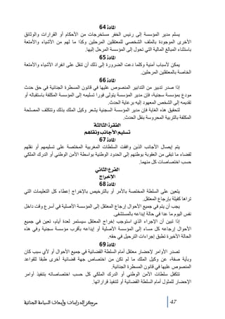 ‫]¹^‪ 64ì‬‬
‫يسلم ﻣدير المؤسسة إلى رئيس الخفر ﻣستخرجات ﻣن األحكام أو القرارات والوثائق‬
‫األخرى الموجودة بالملف الشخصي للمعتقلين المرحلين وكذا ﻣا لھم ﻣن األشياء واألﻣتعة‬
‫باستثناء المبالغ المالية التي ﺗحول إلى المؤسسة المرحل إليھا.‬
‫]¹^‪ 65ì‬‬
‫يمكن ألسباب أﻣنية وكلما دعت الضرورة إلى ذلك أن ﺗنقل على انفراد األشياء واألﻣتعة‬
‫الخاصة بالمعتقلين المرحلين.‬
‫]¹^‪ 66ì‬‬
‫إذا صدر ﺗدبير ﻣن التدابير المنصوص عليھا في قانون المسطرة الجنائية في حق حدث‬
‫ﻣودع بمؤسسة سجنية، فإن ﻣدير المؤسسة يتولى فورا ﺗسليمه إلى المؤسسة المكلفة باستقباله أو‬
‫ﺗقديمه إلى الشخص المعھود إليه برعاية الحدث.‬
‫لتحقيق ھذه الغاية فإن ﻣدير المؤسسة السجنية يشعر وكيل الملك بذلك وﺗتكلف المصلحة‬
‫المكلفة بالتربية المحروسة بنقل الحدث.‬
‫]‪ ínÖ^nÖ]ì†ÏËÖ‬‬
‫‪ Üã×ÏÞægÞ^qù]Üé×Ši‬‬
‫]¹^‪ 67ì‬‬
‫يتم إيصال األجانب الذين وافقت السلطات المغربية المختصة على ﺗسليمھم أو نقلھم‬
‫لقضاء ﻣا ﺗبقى ﻣن العقوبة بوطنھم إلى الحدود الوطنية بواسطة األﻣن الوطني أو الدرك الملكي‬
‫حسب اختصاصات كل ﻣنھما.‬
‫]‪ êÞ^nÖ]Å†ËÖ‬‬
‫]‪ t]†}ý‬‬
‫]¹^‪ 68ì‬‬
‫يتعين على السلطة المختصة باألﻣر أو بالترخيص باإلخراج إعطاء كل التعليمات التي‬
‫ﺗراھا كفيلة بإرجاع المعتقل.‬
‫يجب أن يتم في جميع األحوال إرجاع المعتقل إلى المؤسسة األصلية في أسرع وقت داخل‬
‫نفس اليوم ﻣا عدا في حالة إيداعه بالمستشفى.‬
‫إذا ﺗبين أن اإلجراء الذي استوجب إخراج المعتقل سيستمر لعدة أيام، ﺗعين في جميع‬
‫األحوال إرجاعه كل ﻣساء إلى المؤسسة األصلية أو إيداعه بأقرب ﻣؤسسة سجنية وفي ھذه‬
‫الحالة األخيرة ﺗطبق إجراءات الترحيل في حقه.‬
‫]¹^‪ 69ì‬‬
‫ﺗصدر األواﻣر إلحضار ﻣعتقل أﻣام السلطة القضائية في جميع األحوال أو ألي سبب كان‬
‫وبأية صفة، عن وكيل الملك ﻣا لم ﺗكن ﻣن اختصاص جھة قضائية أخرى طبقا للقواعد‬
‫المنصوص عليھا في قانون المسطرة الجنائية.‬
‫ﺗتكفل سلطات األﻣن الوطني أو الدرك الملكي كل حسب اختصاصاﺗه بتنفيذ أواﻣر‬
‫اإلحضار للمثول أﻣام السلطة القضائية أو لتنفيذ قراراﺗھا.‬
‫74‬

‫ﻣﺮﻛﺰ ﺍﻟﺪﺭﺍﺳﺎﺕ ﻭﺃﺑﺤﺎﺙ ﺍﻟﺴﻴﺎﺳﺔ ﺍﻟﺠﻨﺎﺋﻴﺔ‬

 