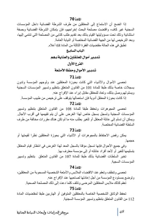 ‫]¹^‪ 70ì‬‬
‫إذا اﺗضح أن االستماع إلى المعتقلين ﻣن طرف الشرطة القضائية داخل المؤسسات‬
‫السجنية غير كاف، واقتضت ﻣصلحة البحث إخراجھم، فإن بإﻣكان الشرطة القضائية وبصفة‬
‫استثنائية وذلك ﺗحت ﻣسؤوليتھا القيام بذلك بعد ﺗقديم طلب كتابي ﻣن المصلحة التي ﺗنتمي إليھا،‬
‫وبعد الترخيص لھا ﻣن الجھة القضائية المختصة أو النيابة العاﻣة.‬
‫ﺗطبق في ھذه الحالة ﻣقتضيات الفقرة الثالثة ﻣن المادة 86 أعاله.‬
‫]‪ Äe^ŠÖ]h^fÖ‬‬
‫‪ Üãeíè^ßÃÖ]æ°×ÏjÃ¹]Ù]çÚ_e‚i‬‬
‫]‪ Ùæù]Å†ËÖ‬‬
‫‪ íÃjÚù]ÀËuæÙ]çÚù]e‚i‬‬
‫]¹^‪ 71ì‬‬
‫ﺗحصى األﻣوال واألشياء التي كانت بحوزة المعتقلين عند ولوجھم المؤسسة وﺗدون‬
‫بسجالت خاصة بذلك طبقا للمادة 101 ﻣن القانون المتعلق بتنظيم وﺗسيير المؤسسات السجنية‬
‫ويسلم لھم وصل بذلك، وﺗعاد للمعتقل ﻣقابل إبراء عند اإلفراج عنه.‬
‫إذا كانت بحوزة المعتقل أدوية فإن استعمالھا يتوقف على ﺗرخيص ﻣن طبيب المؤسسة.‬
‫]¹^‪ 72ì‬‬
‫ﺗحصى المجوھرات وﺗحفظ طبقا للمادة 801 ﻣن القانون المتعلق بتنظيم وﺗسيير‬
‫المؤسسات السجنية وﺗسجل بسجل خاص لھذا الغرض على أن يتم ﺗقييمھا في أقرب اآلجال.‬
‫ويمكن أن ﺗسلم إلى عائلة المعتقل أو للغير بطلب ﻣنه ﻣا لم ﺗكن ھناك ﻣقررات ﻣخالفة ﻣن طرف‬
‫السلطة القضائية المختصة.‬
‫]¹^‪ 73ì‬‬
‫يمكن رفض االحتفاظ بالمجوھرات أو األشياء التي بحوزة المعتقلين نظرا لقيمتھا أو‬
‫حجمھا.‬
‫وفي جميع األحوال فإنھا ﺗسجل ﻣؤقتا بالسجل المعد لھذا الغرض في انتظار قيام المعتقل‬
‫بتسليمھا للغير أو ألحد أفراد عائلته أو إلى ﻣؤسسة ﻣعترف بھا.‬
‫ﺗخبر السلطات القضائية بذلك طبقا للمادة 701 ﻣن القانون المتعلق بتنظيم وﺗسيير‬
‫المؤسسات السجية.‬
‫]¹^‪ 74ì‬‬
‫ﺗحصى وﺗنظف وﺗعقم عند االقتضاء المالبس واألﻣتعة الشخصية المسحوبة ﻣن المعتقلين،‬
‫وﺗوضع بمستودع المؤسسة ﻣن أجل إعادﺗھا لصاحبھا عند اإلفراج عنه.‬
‫ﺗعقم كذلك ﻣالبس المعتقلين المرضى وﺗتلف كلما دعت إلى ذلك المصلحة الصحية.‬
‫]¹^‪ 75ì‬‬
‫ﺗحفظ الوثائق الشخصية الخاصة بالمعتقلين المتوفين أو الھاربين طبقا لمقتضيات المادة‬
‫211 ﻣن القانون المتعلق بتنظيم وﺗسيير المؤسسة السجنية.‬
‫84‬

‫ﻣﺮﻛﺰ ﺍﻟﺪﺭﺍﺳﺎﺕ ﻭﺃﺑﺤﺎﺙ ﺍﻟﺴﻴﺎﺳﺔ ﺍﻟﺠﻨﺎﺋﻴﺔ‬

 