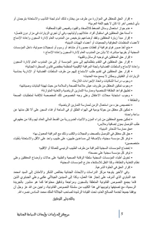 ‫• إقرار الحق للمعتقل في المؤازرة ﻣن طرف ﻣن يختاره لذلك أﻣام لجنة التأديب واالستعانة بترجمان أو‬
‫بأي شخص آخر إذا كان ال يفھم اللغة العربية؛‬
‫• عدم جواز استعمال وسائل الضغط كاألصفاد والقيود وقميص القوة للمعاقبة؛‬
‫• أنسنة حق المعتقلين في استقبال أفراد عائالﺗھم وأوليائھم، وفي أن ﺗجري الزيارات في ﻣزار دون فاصل؛‬
‫• إقرار ﻣبدأ زيارة المعتقلين وﺗفقد أوضاعھم بترخيص ﻣن المندوب العام إلدارة السجون وإعادة اإلدﻣاج‬
‫ألعضاء المنظمات الحقوقية والجمعيات أو أعضاء الھيئات الدينية؛‬
‫• ﻣنع أخذ صور فوﺗوغرافية أو لقطات ﻣصورة أو ﻣشاھد أو رسوم أو ﺗسجيالت صوﺗية، داخل المؤسسات‬
‫السجنية أو بقربھا ﻣباشرة، إال بإذن ﻣن المندوب العام إلدارة السجون وإعادة اإلدﻣاج ؛‬
‫• إقرار حق المعتقلين في ﺗوجيه الرسائل وﺗلقيھا؛‬
‫• إقرار حق المعتقلين في التقدم بتظلماﺗھم إلى ﻣدير المؤسسة أو إلى ﻣن المندوب العام إلدارة السجون‬
‫وإعادة اإلدﻣاج والسلطات القضائية ولجنة المراقبة اإلقليمية المنظمة بمقتضى قانون المسطرة الجنائية؛‬
‫• إقرار حق المعتقلين في ﺗقديم طلب االستماع إليھم ﻣن طرف السلطات القضائية أو اإلدارية بمناسبة‬
‫الزيارات أو التفتيش وبمكان ال يسمع ﻣنه الحديث؛‬
‫• وجوب دراسة الشكايات واﺗخاذ اإلجراءات الالزﻣة؛‬
‫• وجوب ﺗمكين المعتقل ﻣن ظروف عيش ﻣالئمة للصحة والسالﻣة ﻣن حيث ﺗھيئة البنايات وصيانتھا؛‬
‫• ﺗطبيق قواعد النظافة الشخصية وﻣمارسة التمارين الرياضية والتغذية المتوازنة؛‬
‫• وجوب استجابة ﻣحالت االعتقال وعلى وجه الخصوص ﺗلك المخصصة لإلقاﻣة لمتطلبات الصحة‬
‫والنظافة ؛‬
‫• ﺗخصيص جزء ﻣن استعمال الزﻣن لممارسة التمارين الرياضية؛‬
‫• ﺗمكين كل ﻣعتقل ﻣن جولة يوﻣية في الھواء الطلق أو في الساحة أو فناء السجن على أال ﺗقل ﻣدﺗھا عن‬
‫ساعة واحدة؛‬
‫• ﺗمكين جميع المعتقلين ﻣن شراء المؤن واألشياء الضرورية ﻣن القسط المالي العائد لھم وكذا ﻣن حقھم في‬
‫طلب التوصل بمؤن إضافية وﻣالبس؛‬
‫•حق ﻣمارسة الشعائر الدينية؛‬
‫• حق كل ﻣعتقل في التوصل بالصحف والمجالت والكتب وذلك ﻣع المراقبة المعمول بھا؛‬
‫• ﺗوفر كل ﻣؤسسة سجنية، باإلضافة إلى ﻣساعدين طبيين، على طبيب واحد على األقل واالستعانة بأطباء‬
‫ﻣتخصصين؛‬
‫• إخضاع المؤسسات السجنية للمراقبة ﻣن طرف الطبيب الرئيسي للعمالة أو اإلقليم؛‬
‫• ﺗوفر كل ﻣؤسسة سجنية على ﻣصحة؛‬
‫• ﺗخويل أطباء المؤسسات السجنية سلطة الرقابة الصحية والطبية على حاالت وأوضاع المعتقلين وعلى‬
‫نظام التغذية والنظافة، وكذا النقل لالستشفاء خارج المؤسسات السجنية؛‬
‫• إقرار الحق في الخلوة الشرعية.‬
‫وفي األخير يتوجه ﻣركز الدراسات واألبحاث الجنائية بخالص الشكر واالﻣتنان إلى السيد اﻣحمد‬
‫عبد النباوي الذي أشرف على إنجاز ھذا العمل، وكذا إلى السيدين الجياللي عكبي وعلي الجبايري الذين‬
‫قاﻣا بجمع النصوص القانونية المتعلقة بالسجون وﻣراجعة وﺗدقيق ﻣحتواھا كما ھو ﻣنشور بالجريدة‬
‫الرسمية، ﻣع ﺗصنيفھا وﺗبويبھا في ھذا الكتيب ﻣن سلسلة النصوص القانونية، راجين ﻣن ﷲ عز وجل أن‬
‫يوفقنا جميعا لخدﻣة الصالح العام، ﺗحت القيادة الرشيدة لصاحب الجاللة الملك ﻣحمد السادس نصره ﷲ.‬

‫‪< <ÐéÊçjÖ]<êÖæ<]æ‬‬

‫5‬

‫ﻣﺮﻛﺰ ﺍﻟﺪﺭﺍﺳﺎﺕ ﻭﺃﺑﺤﺎﺙ ﺍﻟﺴﻴﺎﺳﺔ ﺍﻟﺠﻨﺎﺋﻴﺔ‬

 