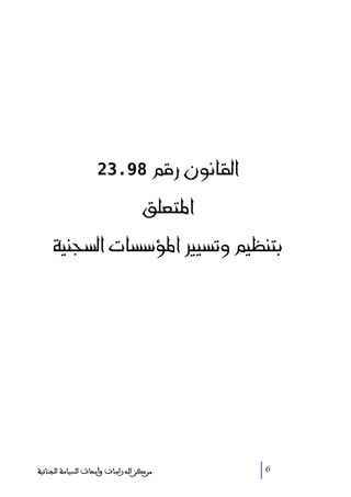 @@@23.98@áÓ‰@æìãbÔÛa
@@@ÕÜÈn½a
@òîävŽÛa@pbŽû½a@îŽmë@áîÄäni

‫ﻣﺮﻛﺰ ﺍﻟﺪﺭﺍﺳﺎﺕ ﻭﺃﺑﺤﺎﺙ ﺍﻟﺴﻴﺎﺳﺔ ﺍﻟﺠﻨﺎﺋﻴﺔ‬

6

 