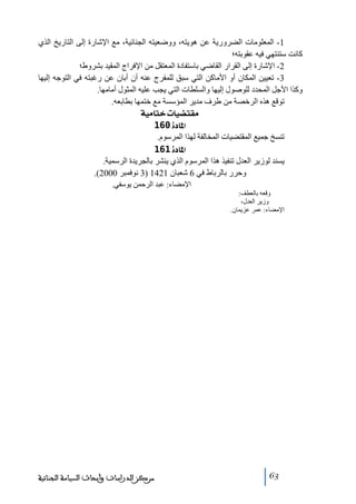 ‫1- المعلوﻣات الضرورية عن ھويته، ووضعيته الجنائية، ﻣع اإلشارة إلى التاريخ الذي‬
‫كانت ستنتھي فيه عقوبته؛‬
‫2- اإلشارة إلى القرار القاضي باستفادة المعتقل ﻣن اإلفراج المقيد بشروط؛‬
‫3- ﺗعيين المكان أو األﻣاكن التي سبق للمفرج عنه أن أبان عن رغبته في التوجه إليھا‬
‫وكذا األجل المحدد للوصول إليھا والسلطات التي يجب عليه المثول أﻣاﻣھا.‬
‫ﺗوقع ھذه الرخصة ﻣن طرف ﻣدير المؤسسة ﻣع ختمھا بطابعه.‬
‫‪ íéÚ^j}l^é–jÏÚ‬‬
‫]¹^‪ 160ì‬‬
‫ﺗنسخ جميع المقتضيات المخالفة لھذا المرسوم.‬
‫]¹^‪ 161ì‬‬
‫يسند لوزير العدل ﺗنفيذ ھذا المرسوم الذي ينشر بالجريدة الرسمية.‬
‫وحرر بالرباط في 6 شعبان 1241 )3 نوفمبر 0002(.‬
‫اإلﻣضاء: عبد الرحمن يوسفي.‬
‫وقعه بالعطف:‬
‫وزير العدل،‬
‫اإلﻣضاء: عمر عزيمان.‬

‫36‬

‫ﻣﺮﻛﺰ ﺍﻟﺪﺭﺍﺳﺎﺕ ﻭﺃﺑﺤﺎﺙ ﺍﻟﺴﻴﺎﺳﺔ ﺍﻟﺠﻨﺎﺋﻴﺔ‬

 
