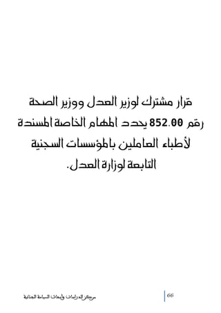 @@@òz–Ûa@Ší‹ëë@Þ†ÈÛa@Ší‹ìÛ@Ú’ß@‰aŠÓ
@ñ†äŽ½a@ò•b¨a@âbè½a@…†°@852N00@áÓ‰
@@@òîävŽÛa@pbŽû½bi@´ÜßbÈÛa@õbjþ
@@NÞ†ÈÛa@ñ‰a‹ìÛ@òÈibnÛa

‫ﻣﺮﻛﺰ ﺍﻟﺪﺭﺍﺳﺎﺕ ﻭﺃﺑﺤﺎﺙ ﺍﻟﺴﻴﺎﺳﺔ ﺍﻟﺠﻨﺎﺋﻴﺔ‬

66

 