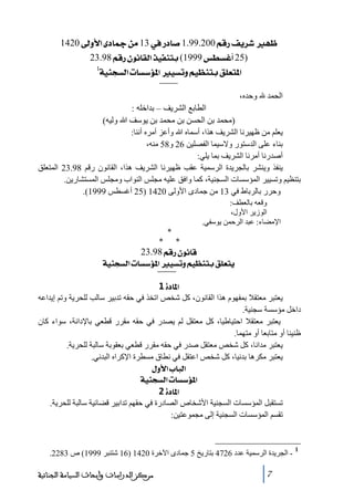 ‫¾‪ 1420±æù]ï^¶àÚ13»…^‘1.99.200ÜÎ…Ìè†ã‬‬
‫)52_‪ 23.98ÜÎ…áçÞ^ÏÖ]„éËßje(1999‹ŞŠÆ‬‬
‫]¹‪íéßrŠÖ]l^Š‰ö¹]éŠiæÜé¿ßjeÐ×Ãj‬‬
‫الحمد‬

‫1‬

‫وحده،‬

‫الطابع الشريف – بداخله :‬
‫)ﻣحمد بن الحسن بن ﻣحمد بن يوسف ﷲ وليه(‬
‫يعلم ﻣن ظھيرنا الشريف ھذا، أسماه ﷲ وأعز أﻣره أننا:‬
‫بناء على الدستور والسيما الفصلين 62 و85 ﻣنه،‬
‫أصدرنا أﻣرنا الشريف بما يلي:‬
‫ينفذ وينشر بالجريدة الرسمية عقب ظھيرنا الشريف ھذا، القانون رقم 89.32 المتعلق‬
‫بتنظيم وﺗسيير المؤسسات السجنية، كما وافق عليه ﻣجلس النواب وﻣجلس المستشارين.‬
‫وحرر بالرباط في 31 ﻣن جمادى األولى 0241 )52 أغسطس 9991(.‬
‫وقعه بالعطف:‬
‫الوزير األول،‬
‫اإلﻣضاء: عبد الرحمن يوسفي.‬
‫*‬
‫*‬

‫*‬

‫‪ 23.98ÜÎ…áçÞ^Î‬‬
‫‪ íéßrŠÖ]l^Š‰ö¹]éŠiæÜé¿ßjeÐ×Ãjè‬‬
‫]¹^‪ 1ì‬‬
‫يعتبر ﻣعتقال بمفھوم ھذا القانون، كل شخص اﺗخذ في حقه ﺗدبير سالب للحرية وﺗم إيداعه‬
‫داخل ﻣؤسسة سجنية.‬
‫يعتبر ﻣعتقال احتياطيا، كل ﻣعتقل لم يصدر في حقه ﻣقرر قطعي باإلدانة، سواء كان‬
‫ظنينا أو ﻣتابعا أو ﻣتھما.‬
‫يعتبر ﻣدانا، كل شخص ﻣعتقل صدر في حقه ﻣقرر قطعي بعقوبة سالبة للحرية.‬
‫يعتبر ﻣكرھا بدنيا، كل شخص اعتقل في نطاق ﻣسطرة اإلكراه البدني.‬
‫]‪ Ùæù]h^fÖ‬‬
‫]¹‪ íéßrŠÖ]l^Š‰ö‬‬
‫]¹^‪ 2ì‬‬
‫ﺗستقبل المؤسسات السجنية األشخاص الصادرة في حقھم ﺗدابير قضائية سالبة للحرية.‬
‫ﺗقسم المؤسسات السجنية إلى ﻣجموعتين:‬

‫1‬

‫ الجريدة الرسمية عدد 6274 بتاريخ 5 جمادى اآلخرة 0241 )61 شتنبر 9991( ص 3822.‬‫7‬

‫ﻣﺮﻛﺰ ﺍﻟﺪﺭﺍﺳﺎﺕ ﻭﺃﺑﺤﺎﺙ ﺍﻟﺴﻴﺎﺳﺔ ﺍﻟﺠﻨﺎﺋﻴﺔ‬

 