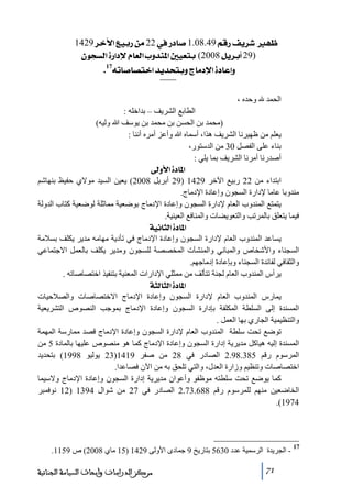 ‫¾‪ 1429†}û]Äée…àÚ22»…^‘1.08.49ÜÎ…Ìè†ã‬‬
‫)92_‪ áçrŠÖ]ì…]ýÝ^ÃÖ]hæ‚ß¹]°éÃje (2008Øè†e‬‬
‫‪.17äi^‘^’j}]‚è‚vjeæt^Úý]ì^Âcæ‬‬
‫الحمد‬

‫وحده ،‬

‫الطابع الشريف – بداخله :‬
‫)ﻣحمد بن الحسن بن ﻣحمد بن يوسف ﷲ وليه(‬
‫يعلم ﻣن ظھيرنا الشريف ھذا، أسماه ﷲ وأعز أﻣره أننا :‬
‫بناء على الفصل 03 ﻣن الدستور،‬
‫أصدرنا أﻣرنا الشريف بما يلي :‬
‫]¹^‪ ±æù]ì‬‬
‫ابتداء ﻣن 22 ربيع اآلخر 9241 )92 أبريل 8002( يعين السيد ﻣوالي حفيظ بنھاشم‬
‫ﻣندوبا عاﻣا إلدارة السجون وإعادة اإلدﻣاج.‬
‫يتمتع المندوب العام إلدارة السجون وإعادة اإلدﻣاج بوضعية ﻣماثلة لوضعية كتاب الدولة‬
‫فيما يتعلق بالمرﺗب والتعويضات والمنافع العينية.‬
‫]¹^‪ íéÞ^nÖ]ì‬‬
‫يساعد المندوب العام إلدارة السجون وإعادة اإلدﻣاج في ﺗأدية ﻣھاﻣه ﻣدير يكلف بسالﻣة‬
‫السجناء واألشخاص والمباني والمنشآت المخصصة للسجون وﻣدير يكلف بالعمل االجتماعي‬
‫والثقافي لفائدة السجناء وبإعادة إدﻣاجھم.‬
‫يرأس المندوب العام لجنة ﺗتألف ﻣن ﻣمثلي اإلدارات المعنية بتنفيذ اختصاصاﺗه .‬
‫]¹^‪ ínÖ^nÖ]ì‬‬
‫يمارس المندوب العام إلدارة السجون وإعادة اإلدﻣاج االختصاصات والصالحيات‬
‫المسندة إلى السلطة المكلفة بإدارة السجون وإعادة اإلدﻣاج بموجب النصوص التشريعية‬
‫والتنظيمية الجاري بھا العمل .‬
‫ﺗوضع ﺗحت سلطة المندوب العام إلدارة السجون وإعادة اإلدﻣاج قصد ﻣمارسة المھمة‬
‫المسندة إليه ھياكل ﻣديرية إدارة السجون وإعادة اإلدﻣاج كما ھو ﻣنصوص عليھا بالمادة 5 ﻣن‬
‫المرسوم رقم 583.89.2 الصادر في 82 ﻣن صفر 9141)32 يوليو 8991( بتحديد‬
‫اختصاصات وﺗنظيم وزارة العدل، والتي ﺗلحق به ﻣن اآلن فصاعدا.‬
‫كما يوضع ﺗحت سلطته ﻣوظفو وأعوان ﻣديرية إدارة السجون وإعادة اإلدﻣاج والسيما‬
‫الخاضعين ﻣنھم للمرسوم رقم 886.37.2 الصادر في 72 ﻣن شوال 4931 )21 نوفمبر‬
‫4791(.‬

‫71‬

‫ الجريدة الرسمية عدد 0365 بتاريخ 9 جمادى األولى 9241 )51 ﻣاي 8002( ص 9511.‬‫17‬

‫ﻣﺮﻛﺰ ﺍﻟﺪﺭﺍﺳﺎﺕ ﻭﺃﺑﺤﺎﺙ ﺍﻟﺴﻴﺎﺳﺔ ﺍﻟﺠﻨﺎﺋﻴﺔ‬

 
