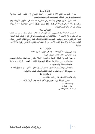 ‫]¹^‪ íÃe]†Ö]ì‬‬
‫يجوز للمندوب العام إلدارة السجون وإعادة اإلدﻣاج أن يتلقى، قصد ﻣمارسة‬
‫اختصاصاﺗه، ﺗفويض السلط واإلﻣضاء ﻣن لدن السلطات المعنية.‬
‫كما يجوز له أن يفوض إﻣضاءه وفق الشروط المحددة في الظھير الشريف رقم‬
‫860.75.1 الصادر في 9 رﻣضان 6731 )01 أبريل 7591( المتعلق بتفويض إﻣضاء الوزراء‬
‫وكتاب الدولة ونواب كتاب الدولة .‬
‫]¹^‪ íŠÚ^¤]ì‬‬
‫المندوب العام إلدارة السجون وإعادة اإلدﻣاج ھو اآلﻣر بقبض ﻣوارد وصرف نفقات‬
‫ﻣيزانية ﻣديرية إدارة السجون وإعادة اإلدﻣاج والتي يخصص لھا في قانون المالية للسنة المالية‬
‫فصل للموظفين واألعوان وفصل للمعدات والنفقات المختلفة فيما يرجع لنفقات التسيير وفصل‬
‫لنفقات االستثمار وذلك وفقا للفقرة األخيرة ﻣن المادة 92 ﻣن القانون التنظيمي رقم 89.7 لقانون‬
‫المالية.‬
‫]¹^‪ í‰^ŠÖ]ì‬‬
‫يعھد إلى وزيرنا األول بتنفيذ ﻣا جاء في ظھيرنا الشريف ھذا.‬
‫ولھذه الغاية يقوم على الخصوص بما يلي :‬
‫− يعين المديرين المشار إليھما في المادة 2 أعاله باقتراح ﻣن المندوب العام، ويحدد‬
‫وضعيتھما، ﻣع اعتبارھا ﻣماثلة لوضعية الكتاب العاﻣين للوزارات، وكذا‬
‫اختصاصات كل واحد ﻣنھما ؛‬
‫− يحدد ﺗأليف واختصاصات اللجنة المحدثة بموجب الفقرة األخيرة ﻣن المادة 2 أعاله؛‬
‫− يضع، باقتراح ﻣن المندوب العام، التنظيم الھيكلي للمندوبية العاﻣة .‬
‫]¹^‪ íÃe^ŠÖ]ì‬‬
‫ينشر ظھيرنا الشريف ھذا في الجريدة الرسمية .‬
‫وحرر بالرباط في 22 ﻣن ربيع اآلخر 9241 )92 أبريل 8002(.‬
‫وقعه بالعطف :‬
‫الوزير األول ،‬
‫اإلﻣضاء : عباس الفاسي.‬

‫27‬

‫ﻣﺮﻛﺰ ﺍﻟﺪﺭﺍﺳﺎﺕ ﻭﺃﺑﺤﺎﺙ ﺍﻟﺴﻴﺎﺳﺔ ﺍﻟﺠﻨﺎﺋﻴﺔ‬

 