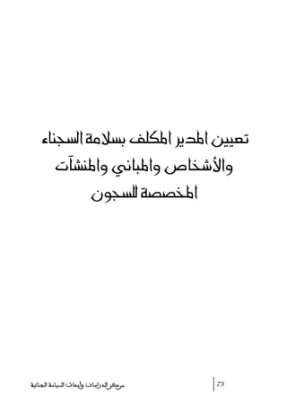 @@@õbävŽÛa@òßýŽi@ÑÜØ½a@Ší†½a@´îÈm
@@@pf’ä½aë@ïãbj½aë@˜b‚‘þaë
@æìvŽÜÛ@ò––‚½a

‫ﻣﺮﻛﺰ ﺍﻟﺪﺭﺍﺳﺎﺕ ﻭﺃﺑﺤﺎﺙ ﺍﻟﺴﻴﺎﺳﺔ ﺍﻟﺠﻨﺎﺋﻴﺔ‬

73

 