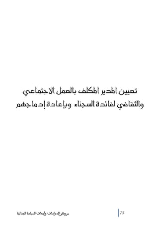 @@@ïÇbànuüa@ÝàÈÛbi@ÑÜØ½a@Ší†½a@´îÈm
@áèubß…g@ñ…bÇhië@õbävŽÛa@ñ†öbÐÛ@¿bÔrÛaë

‫ﻣﺮﻛﺰ ﺍﻟﺪﺭﺍﺳﺎﺕ ﻭﺃﺑﺤﺎﺙ ﺍﻟﺴﻴﺎﺳﺔ ﺍﻟﺠﻨﺎﺋﻴﺔ‬

75

 