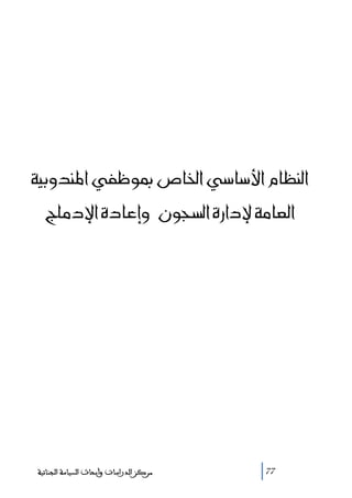 @òîië†ä½a@ïÐÃì¶@˜b¨a@ïbþa@âbÄäÛa
@xbß…⁄a@ñ…bÇgë@@æìvŽÛa@ñ‰a…⁄@òßbÈÛa

‫ﻣﺮﻛﺰ ﺍﻟﺪﺭﺍﺳﺎﺕ ﻭﺃﺑﺤﺎﺙ ﺍﻟﺴﻴﺎﺳﺔ ﺍﻟﺠﻨﺎﺋﻴﺔ‬

77

 
