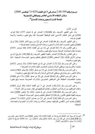 ‫‪ (2008ÛÊçÞ7)1429ì‚ÃÏÖ]ëƒ8»…^‘2.08.599ÜÎ…Ýç‰†Ú‬‬
‫‪ íéeæ‚ß¹]êË¾ç²”^¤]ê‰^‰ù]Ý^¿ßÖ]á`Že‬‬
‫]‪.20t^Úý]ì^ÂcæáçrŠÖ]ì…]ýíÚ^ÃÖ‬‬

‫الوزير األول،‬
‫بناء على الظھير الشريف رقم 800.85.1 الصادر في 4 شعبان 7731 )42 فبراير‬
‫8591( في شأن النظام األساسي العام للوظيفة العموﻣية، كما وقع ﺗغييره وﺗتميمه والسيما‬
‫الفصل 4 ﻣنه؛‬
‫وعلى الظھير الشريف رقم 94.80.1 الصادر في 22 ﻣن ربيع اآلخر 9241 )92 أبريل‬
‫8002( بتعيين المندوب العام إلدارة السجون وإعادة اإلدﻣاج وبتحديد اختصاصاﺗه ؛‬
‫وعلى القانون رقم 17.110 الصادر في 21 ﻣن ذي القعدة 1931 )03 ديسمبر 1791(‬
‫بإحداث نظام المعاشات المدنية، حسبما وقع ﺗغييره وﺗتميمه ؛‬
‫وعلى القانون رقم 89.32 الصادر بتنفيذه الظھير الشريف رقم 002.99.1 بتاريخ 31 ﻣن‬
‫جمادى األولى 0241 )52 أغسطس 9991( المتعلق بتنظيم وﺗسيير المؤسسات السجنية ، كما‬
‫وقع ﺗغييره وﺗتميمه؛‬
‫وعلى المرسوم رقم 227.37.2 الصادر في 6 ذي الحجة 3931 )13 ديسمبر 3791(‬
‫بتحديد ساللم وﺗرﺗيب ﻣوظفي الدولة وﺗسلسل المناصب العليا باإلدارات العموﻣية ؛‬
‫وعلى المرسوم رقم 443.26.2 الصادر في 51 ﻣن صفر 3831 )8 يوليو 3691( بتحديد‬
‫ساللم األجور وشروط ﺗرقي ﻣوظفي الدولة في الرﺗبة والدرجة، كما وقع ﺗغييره وﺗتميمه ؛‬
‫وعلى المرسوم الملكي رقم 26.86 الصادر في 91 ﻣن صفر 8831 )71 ﻣاي 8691(‬
‫بتحديد المقتضيات المطبقة على الموظفين المتمرنين باإلدارات العموﻣية، حسبما وقع ﺗغييره‬
‫وﺗتميمه؛‬
‫وعلى المرسوم رقم 132.29.2 الصادر في 7 ذي القعدة 3141 )92 أبريل 3991(‬
‫بإعفاء الموظفين ﻣن شرط السن المطلوب نظاﻣيا لتوظيفھم في إطار جديد ﻣن أطر الدولة ؛‬
‫وعلى المرسوم رقم 584.00.2 الصادر في 6 شعبان 1241 )3 نوفمبر 0002( ﺗحدد‬
‫بموجبه كيفية ﺗطبيق القانون رقم 89.32 المتعلق بتنظيم وﺗسيير المؤسسات السجنية ؛‬
‫وعلى المرسوم رقم 943.20.2 الصادر في 72 ﻣن جمادى األولى 3241 )7 أغسطس‬
‫2002( بتحديد السن األقصى للتوظيف ببعض أسالك ودرجات اإلدارات العموﻣية والجماعات‬
‫المحلية؛‬

‫02‬

‫ الجريدة الرسمية عدد 2865 بتاريخ 41 ذو القعدة 9241 )31 نوفمبر 8002( ص 7914؛ ﻣغير بالمرسوم‬‫رقم 672.11.2 صادر في 82 ﻣن رجب 2341 )فاﺗح يوليو 1102(، ج ر عدد 9595 بتاريخ 9 شعبان‬
‫2341 )11 يوليو 1102( ص 7433.‬
‫87‬

‫ﻣﺮﻛﺰ ﺍﻟﺪﺭﺍﺳﺎﺕ ﻭﺃﺑﺤﺎﺙ ﺍﻟﺴﻴﺎﺳﺔ ﺍﻟﺠﻨﺎﺋﻴﺔ‬

 