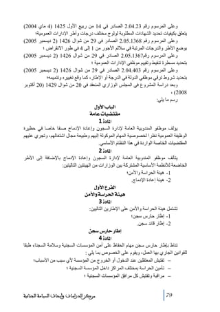 ‫وعلى المرسوم رقم 32.40.2 الصادر في 41 ﻣن ربيع األول 5241 )4 ﻣاي 4002(‬
‫يتعلق بكيفيات ﺗحديد الشھادات المطلوبة لولوج ﻣختلف درجات وأطر اإلدارات العموﻣية؛‬
‫وعلى المرسوم رقم 8631.50.2 الصادر في 92 ﻣن شوال 6241 )2 ديسمبر 5002(‬
‫بوضع األطر والدرجات المرﺗبة في ساللم األجور ﻣن 1 إلى 4 في طور االنقراض ؛‬
‫وعلى المرسوم رقم7631.50.2 الصادر في 92 ﻣن شوال 6241 )2 ديسمبر 5002(‬
‫بتحديد ﻣسطرة ﺗنقيط وﺗقييم ﻣوظفي اإلدارات العموﻣية ؛‬
‫وعلى المرسوم رقم 304.40.2 الصادر في 92 ﻣن شوال 6241 )2 ديسمبر 5002(‬
‫بتحديد شروط ﺗرقي ﻣوظفي الدولة في الدرجة أو اإلطار، كما وقع ﺗغييره وﺗتميمه؛‬
‫وبعد دراسة المشروع في المجلس الوزاري المنعقد في 02 ﻣن شوال 9241 )02 أكتوبر‬
‫8002( ،‬
‫رسم ﻣا يلي:‬
‫]‪ Ùæù]h^fÖ‬‬
‫‪ íÚ^Âl^é–jÏÚ‬‬
‫]¹^‪ 1ì‬‬
‫يؤلف ﻣوظفو المندوبية العاﻣة إلدارة السجون وإعادة اإلدﻣاج صنفا خاصا في حظيرة‬
‫الوظيفة العموﻣية نظرا لخصوصية المھام الموكولة إليھم وطبيعة ﻣجال اشتغالھم، وﺗجري عليھم‬
‫المقتضيات الخاصة الواردة في ھذا النظام األساسي.‬
‫]¹^‪ 2ì‬‬
‫يتألف ﻣوظفو المندوبية العاﻣة إلدارة السجون وإعادة اإلدﻣاج باإلضافة إلى األطر‬
‫الخاضعة لألنظمة األساسية المشتركة بين الوزارات ﻣن الھيئتين التاليتين:‬
‫1- ھيئة الحراسة واألﻣن؛‬
‫2- ھيئة إعادة اإلدﻣاج.‬
‫]‪ Ùæù]Å†ËÖ‬‬
‫‪ àÚù]æí‰]†£]íòéâ‬‬
‫]¹^‪ 3ì‬‬
‫ﺗشتمل ھيئة الحراسة واألﻣن على اإلطارين التاليين:‬
‫1- إطار حارس سجن؛‬
‫2- إطار قائد سجن.‬
‫‪ àr‰Œ…^u…^c‬‬
‫]¹^‪ 4ì‬‬
‫ﺗناط بإطار حارس سجن ﻣھام الحفاظ على أﻣن المؤسسات السجنية وسالﻣة السجناء طبقا‬
‫للقوانين الجاري بھا العمل، ويقوم على الخصوص بما يلي :‬
‫− ﺗفتيش المعتقلين عند الدخول أو الخروج ﻣن المؤسسة ألي سبب ﻣن األسباب؛‬
‫− ﺗأﻣين الحراسة بمختلف المراكز داخل المؤسسة السجنية ؛‬
‫− ﻣراقبة وﺗفتيش كل ﻣرافق المؤسسات السجنية ؛‬
‫97‬

‫ﻣﺮﻛﺰ ﺍﻟﺪﺭﺍﺳﺎﺕ ﻭﺃﺑﺤﺎﺙ ﺍﻟﺴﻴﺎﺳﺔ ﺍﻟﺠﻨﺎﺋﻴﺔ‬

 