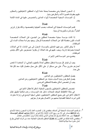 ‫1- السجون المحلية وھي ﻣخصصة بصفة عاﻣة إليواء المعتقلين االحتياطيين والمحكوم‬
‫عليھم بعقوبات قصيرة األﻣد والمكرھين بدنيا.‬
‫2- المؤسسات السجنية المخصصة إليواء المدانين والمنصوص عليھا في المادة الثاﻣنة‬
‫بعده.‬
‫]¹^‪ 3ì‬‬
‫ﺗقسم المؤسسات السجنية إلى أصناف، بحسب أھميتھا وﺗخصصھا، وذلك بقرار لوزير‬
‫2‬

‫العدل ، يتم نشره بالجريدة الرسمية.‬
‫]¹^‪ 4ì‬‬
‫إذا كانت ﻣؤسسة سجنية ﻣخصصة لمعتقلين ﻣن الجنسين، فإن المحالت المخصصة‬
‫للنساء، ﺗكون ﻣنفصلة كليا عن المحالت المخصصة للرجال. ويعھد بحراسة ﻣحالت النساء إلى‬
‫الموظفات.‬
‫ال يمكن للذكور بمن فيھم العاﻣلين بالمؤسسة، الدخول إلى حي اإلناث، إال في الحاالت‬
‫المحددة بضوابط إدارية، ويجب عليھم في ھذه الحالة، أن يكونوا ﻣصحوبين على األقل بإحدى‬
‫الموظفات.‬
‫يخضع ﻣدير المؤسسة لنفس اإلجراء.‬
‫]¹^‪ 5ì‬‬
‫يجب أن ﺗتوفر كل ﻣؤسسة ﺗستقبل ﻣعتقلين أحداثا بالمفھوم الجنائي، أو أشخاصا ال ﺗتعدى‬
‫3‬

‫أعمارھم عشرين سنة ، على حي ﻣستقل أو على األقل على ﻣحل ﻣنفصل كليا، ﻣعد لكل فئة‬
‫على حدة.‬
‫]¹^‪ 6ì‬‬
‫يفصل المعتقلون االحتياطيون عن المدانين.‬
‫يفصل المكرھون بدنيا ألسباب ﻣدنية، عن المعتقلين االحتياطيين وعن المدانين.‬
‫يجب أن ﺗخصص أﻣاكن ﻣنفصلة للمعتقلين المرضى.‬
‫]¹^‪ 7ì‬‬
‫ﺗخصص للمعتقلين االحتياطيين بالسجون المحلية، أﻣاكن لالعتقال االنفرادي.‬
‫في حالة االكتظاظ المؤقت للمحالت داخل ھذه المؤسسات، وعدم إﻣكانية ﺗطبيق نظام‬
‫االعتقال االنفرادي على جميع المعتقلين االحتياطيين، ﺗعطى أسبقية الوضع في زنزانة ﻣنفردة،‬
‫للذين أﻣرت السلطة القضائية بمنعھم ﻣن االﺗصال بغيرھم أو بعزلھم.‬

‫2‬

‫ ﺗم ﺗقسيم المؤسسات السجنية إلى أصناف بمقتضى قرار للمندوب العام إلدارة السجون وإعادة اإلدﻣاج‬‫رقم 11.564 صادر في 12 ﻣن ربيع األول 2341 )52 فبراير 1102( بترتيب أصناف المؤسسات‬
‫السجنية، ج ر عدد 7395 بتاريخ 12 جمادى األولى 2341 )52 أبريل 1102( ص 1432.‬
‫3‬
‫ بمقتضى المادة 854 ﻣن القانون رقم 10.22 المتعلق بالمسطرة الجنائية، حدد سن الرشد الجنائي ببلوغ‬‫ثمان عشرة سنة ﻣيالدية كاﻣلة.‬
‫8‬

‫ﻣﺮﻛﺰ ﺍﻟﺪﺭﺍﺳﺎﺕ ﻭﺃﺑﺤﺎﺙ ﺍﻟﺴﻴﺎﺳﺔ ﺍﻟﺠﻨﺎﺋﻴﺔ‬

 