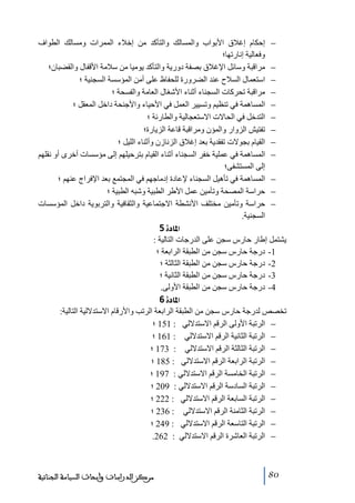 ‫− إحكام إغالق األبواب والمسالك والتأكد ﻣن إخالء الممرات وﻣسالك الطواف‬
‫وفعالية إنارﺗھا؛‬
‫− ﻣراقبة وسائل اإلغالق بصفة دورية والتأكد يوﻣيا ﻣن سالﻣة األقفال والقضبان؛‬
‫− استعمال السالح عند الضرورة للحفاظ على أﻣن المؤسسة السجنية ؛‬
‫− ﻣراقبة ﺗحركات السجناء أثناء األشغال العاﻣة والفسحة ؛‬
‫− المساھمة في ﺗنظيم وﺗسيير العمل في األحياء واألجنحة داخل المعقل ؛‬
‫− التدخل في الحاالت االستعجالية والطارئة ؛‬
‫− ﺗفتيش الزوار والمؤن وﻣراقبة قاعة الزيارة؛‬
‫− القيام بجوالت ﺗفقدية بعد إغالق الزنازن وأثناء الليل ؛‬
‫− المساھمة في عملية خفر السجناء أثناء القيام بترحيلھم إلى ﻣؤسسات أخرى أو نقلھم‬
‫إلى المستشفى؛‬
‫− المساھمة في ﺗأھيل السجناء إلعادة إدﻣاجھم في المجتمع بعد اإلفراج عنھم ؛‬
‫− حراسة المصحة وﺗأﻣين عمل األطر الطبية وشبه الطبية ؛‬
‫− حراسة وﺗأﻣين ﻣختلف األنشطة االجتماعية والثقافية والتربوية داخل المؤسسات‬
‫السجنية.‬
‫]¹^‪ 5ì‬‬
‫يشتمل إطار حارس سجن على الدرجات التالية :‬
‫1- درجة حارس سجن ﻣن الطبقة الرابعة ؛‬
‫2- درجة حارس سجن ﻣن الطبقة الثالثة ؛‬
‫3- درجة حارس سجن ﻣن الطبقة الثانية ؛‬
‫4- درجة حارس سجن ﻣن الطبقة األولى.‬
‫]¹^‪ 6ì‬‬
‫ﺗخصص لدرجة حارس سجن ﻣن الطبقة الرابعة الرﺗب واألرقام االستداللية التالية:‬
‫− الرﺗبة األولى الرقم االستداللي : 151 ؛‬
‫− الرﺗبة الثانية الرقم االستداللي : 161 ؛‬
‫− الرﺗبة الثالثة الرقم االستداللي : 371 ؛‬
‫− الرﺗبة الرابعة الرقم االستداللي : 581 ؛‬
‫− الرﺗبة الخاﻣسة الرقم االستداللي : 791 ؛‬
‫− الرﺗبة السادسة الرقم االستداللي : 902 ؛‬
‫− الرﺗبة السابعة الرقم االستداللي : 222 ؛‬
‫− الرﺗبة الثاﻣنة الرقم االستداللي : 632 ؛‬
‫− الرﺗبة التاسعة الرقم االستداللي : 942 ؛‬
‫− الرﺗبة العاشرة الرقم االستداللي : 262.‬

‫08‬

‫ﻣﺮﻛﺰ ﺍﻟﺪﺭﺍﺳﺎﺕ ﻭﺃﺑﺤﺎﺙ ﺍﻟﺴﻴﺎﺳﺔ ﺍﻟﺠﻨﺎﺋﻴﺔ‬

 
