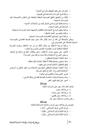 ‫− اإلشراف على ﺗنفيذ الخطط والبراﻣج األﻣنية ؛‬
‫− ﻣراقبة فرق الحراسة والمساھمة في ﺗكوينھا ؛‬
‫− التأكد ﻣن التطبيق الدقيق للضوابط المتعلقة بالحفاظ على النظام واالنضباط داخل‬
‫المؤسسات السجنية؛‬
‫− ﻣساعدة طاقم المؤسسة في التدخل للحد ﻣن اإلخالالت األﻣنية ؛‬
‫− المساھمة في ﺗأھيل السجناء.‬
‫− ﻣراقبة وﺗقييم البراﻣج االجتماعية والثقافية والترفيھية داخل المؤسسات السجنية؛‬
‫− ﻣراقبة وﺗقييم سير العمل بالمعقل ؛‬
‫− ﻣراقبة ﺗسيير المصالح االقتصادية بالمؤسسات السجنية.‬
‫ويمكن باإلضافة إلى ذلك أن ﺗسند إلطار قائد سجن ﻣھام الضبط القضائي بالمؤسسات‬
‫السجنية المتمثلة على الخصوص في:‬
‫− ﻣراقبة شرعية االعتقال ﻣن خالل التأكد ﻣن أن سند االعتقال ﻣستوف للشروط‬
‫الشكلية المتطلبة حسب ﻣقتضيات القوانين الجاري بھا العمل ؛‬
‫− التأشير على جميع سندات االعتقال، وعلى بطاقات اإلفراج واإلخراج المؤقت‬
‫ورخص الخروج االستثنائية وذلك ﺗحت ﻣراقبة ﻣدير المؤسسة ؛‬
‫− ﻣسك الملفات الجنائية للمعتقلين ؛‬
‫− ﻣسك وﺗحيين وضبط بطاقة االعتقال الخاصة بكل ﻣعتقل؛‬
‫− ﺗبليغ المعتقلين األحكام الصادرة في حقھم ؛‬
‫− إعداد الملفات الجنائية للمعتقلين المقترحين لالستفادة ﻣن العفو الملكي أو الرخص‬
‫االستثنائية للخروج أو اإلفراج المقيد بشروط؛‬
‫− ﺗحرير التصريحات بالطعون في آجالھا ؛‬
‫− ﻣسك وضبط السجالت الخاصة بالضبط القضائي بشكل قانوني ؛‬
‫− السھر على ﺗنفيذ ظھير العفو.‬
‫]¹^‪ 15ì‬‬
‫يشتمل إطار قائد سجن على الدرجات التالية:‬
‫1- درجة قائد سجن؛‬
‫2- درجة قائد سجن ﻣمتاز؛‬
‫3- درجة قائد سجن إقليمي ؛‬
‫وعلى ﻣنصب سام لقائد سجن عام.‬
‫]¹^‪ 16ì‬‬
‫ﺗخصص لدرجة قائد سجن الرﺗب واألرقام االستداللية التالية:‬
‫− الرﺗبة األولى الرقم االستداللي : 572 ؛‬
‫− الرﺗبة الثانية الرقم االستداللي : 003 ؛‬
‫− الرﺗبة الثالثة الرقم االستداللي : 623 ؛‬
‫38‬

‫ﻣﺮﻛﺰ ﺍﻟﺪﺭﺍﺳﺎﺕ ﻭﺃﺑﺤﺎﺙ ﺍﻟﺴﻴﺎﺳﺔ ﺍﻟﺠﻨﺎﺋﻴﺔ‬

 