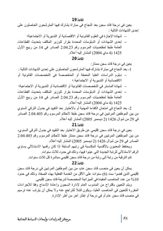 ‫]¹^‪ 19ì‬‬
‫يعين في درجة قائد سجن بعد النجاح في ﻣباراة يشارك فيھا المترشحون الحاصلون على‬
‫إحدى الشھادات التالية :‬
‫− شھادة اإلجازة في العلوم القانونية أو االقتصادية أو التدبيرية أو االجتماعية؛‬
‫− إحدى الشھادات أو الدبلوﻣات المحددة بقرار للوزير المكلف بتحديث القطاعات‬
‫العاﻣة طبقا لمقتضيات المرسوم رقم 32.40.2 الصادر في 41 ﻣن ربيع األول‬
‫5241 )4 ﻣاي 4002( المشار إليه أعاله.‬
‫]¹^‪ 20ì‬‬
‫يعين في درجة قائد سجن ﻣمتاز:‬
‫1- بعد النجاح في ﻣباراة يشارك فيھا المترشحون الحاصلون على إحدى الشھادات التالية :‬
‫− دبلوم الدراسات العليا المعمقة أو المتخصصة في التخصصات القانونية أو‬
‫االقتصادية أو التدبيرية أو االجتماعية ؛‬
‫− شھادة الماستر في التخصصات القانونية أو االقتصادية أو التدبيرية أو االجتماعية؛‬
‫− إحدى الشھادات أو الدبلوﻣات المحددة بقرار للوزير المكلف بتحديث القطاعات‬
‫العاﻣة طبقا لمقتضيات المرسوم رقم 32.40.2 الصادر في 41 ﻣن ربيع األول‬
‫5241 )4 ﻣاي 4002( المشار إليه أعاله.‬
‫2- بعد النجاح في اﻣتحان الكفاءة المھنية أو باالختيار بعد التقييد في جدول الترقي السنوي‬
‫ﻣن بين الموظفين المرﺗبين في درجة قائد سجن طبقا ألحكام المرسوم رقم 304.40.2 الصادر‬
‫في 92 ﻣن شوال 6241 )2 ديسمبر 5002( المشار إليه أعاله.‬
‫]¹^‪ 21ì‬‬
‫يعين في درجة قائد سجن إقليمي عن طريق االختيار بعد التقييد في جدول الترقي السنوي،‬
‫ﻣن بين الموظفين المرﺗبين في درجة قائد سجن ﻣمتاز طبقا ألحكام المرسوم رقم 304.40.2‬
‫الصادر في 92 ﻣن شوال 6241 )2 ديسمبر 5002( المشار إليه أعاله.‬
‫ويحتفظ المعنيون باألقدﻣية المكتسبة في رﺗبھم السابقة إذا كان رقمھا االستداللي يساوي‬
‫الرقم االستداللي للرﺗبة الجديدة التي عينوا فيھا، وذلك في حدود ثالث سنوات.‬
‫ﺗتم الترقية ﻣن رﺗبة إلى رﺗبة ﻣن درجة قائد سجن إقليمي ﻣباشرة كل ثالث سنوات.‬
‫]¹^‪ 22ì‬‬
‫يمكن أن يعين في ﻣنصب قائد سجن عام، ﻣن بين الموظفين المرﺗبين في درجة قائد سجن‬
‫إقليمي الذين قضوا ست )6( سنوات على األقل ﻣن الخدﻣة الفعلية بھذه الصفة، وذلك في حدود‬
‫01% ﻣن عدد المناصب المقيدة في الميزانية المخصصة لدرجة قائد سجن إقليمي.‬
‫ويتم التعيين باقتراح ﻣن المندوب العام إلدارة السجون وإعادة اإلدﻣاج وفقا لإلجراءات‬
‫المقررة للتعيين في المناصب العليا، ويكون قابال للتراجع عنه وال يمكن أن يترﺗب عنه ﺗرسيم‬
‫في ﻣنصب قائد سجن عام أو في درجة أو إطار آخر ﻣن أطر اإلدارة.‬

‫58‬

‫ﻣﺮﻛﺰ ﺍﻟﺪﺭﺍﺳﺎﺕ ﻭﺃﺑﺤﺎﺙ ﺍﻟﺴﻴﺎﺳﺔ ﺍﻟﺠﻨﺎﺋﻴﺔ‬

 