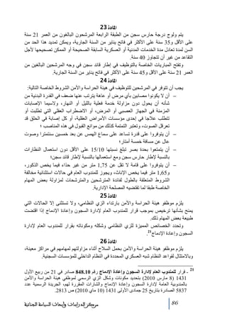 ‫]¹^‪ 23ì‬‬
‫يتم ولوج درجة حارس سجن ﻣن الطبقة الرابعة المرشحون البالغون ﻣن العمر 12 سنة‬
‫على األقل و53 سنة على األكثر في فاﺗح يناير ﻣن السنة الجارية، ويمكن ﺗمديد ھذا الحد ﻣن‬
‫السن لمدة ﺗعادل ﻣدة الخدﻣات المدنية أو العسكرية السابقة الصحيحة أو الممكن ﺗصحيحھا ألجل‬
‫التقاعد ﻣن غير أن ﺗتجاوز 04 سنة.‬
‫وﺗفتح المباريات الخاصة بالتوظيف في إطار قائد سجن في وجه المرشحين البالغين ﻣن‬
‫العمر 12 سنة على األقل و54 سنة على األكثر في فاﺗح يناير ﻣن السنة الجارية.‬
‫]¹^‪ 24ì‬‬
‫يجب أن ﺗتوفر في المرشحين للتوظيف في ھيئة الحراسة واألﻣن الشروط الخاصة التالية:‬
‫− أن ال يكونوا ﻣصابين بأي ﻣرض أو عاھة يترﺗب عنھا ضعف في القدرة البدنية ﻣن‬
‫شأنه أن يحول دون ﻣزاولة خدﻣة فعلية بالليل أو النھار، والسيما اإلصابات‬
‫المزﻣنة في الجھاز العصبي أو المرض، أو االضطراب العقلي التي ﺗطلبت أو‬
‫ﺗتطلب عالجا في إحدى ﻣؤسسات األﻣراض العقلية، أو كل إصابة في الحلق قد‬
‫ﺗعرقل الصوت، وﺗعتبر التمتمة كذلك ﻣن ﻣوانع القبول في ھذه المناصب ؛‬
‫− أن يتوفروا على قدرة ﺗساعد على سماع الھمس عن بعد خمسين سنتمترا وصوت‬
‫عال عن ﻣسافة خمسة أﻣتار؛‬
‫− أن يتمتعوا بحدة بصر ﺗبلغ نسبتھا 01/51 على األقل دون استعمال النظارات‬
‫بالنسبة إلطار حارس سجن وﻣع استعمالھا بالنسبة إلطار قائد سجن؛‬
‫− أن يتوفروا على قاﻣة ال ﺗقل عن 57,1 ﻣتر ﻣن غير حذاء فيما يخص الذكور،‬
‫و56,1 ﻣتر فيما يخص اإلناث، ويجوز للمندوب العام في حاالت استثنائية ﻣخالفة‬
‫الشروط المتعلقة بالطول لفائدة المترشحين والمترشحات لمزاولة بعض المھام‬
‫الخاصة طبقا لما ﺗقتضيه المصلحة اإلدارية.‬
‫]¹^‪ 25ì‬‬
‫يلزم ﻣوظفو ھيئة الحراسة واألﻣن بارﺗداء الزي النظاﻣي، وال ﺗستثنى إال الحاالت التي‬
‫يمنح بشأنھا ﺗرخيص بموجب قرار للمندوب العام إلدارة السجون وإعادة اإلدﻣاج إذا اقتضت‬
‫طبيعة بعض المھام ذلك.‬
‫وﺗحدد الخصائص المميزة للزي النظاﻣي وشكله وﻣكوناﺗه بقرار للمندوب العام إلدارة‬
‫السجون وإعادة اإلدﻣاج12.‬
‫]¹^‪ 26ì‬‬
‫يلزم ﻣوظفو ھيئة الحراسة واألﻣن بحمل السالح أثناء ﻣزاولتھم لمھاﻣھم في ﻣراكز ﻣعينة،‬
‫وباالﻣتثال لقواعد النظام شبه العسكري المحددة في النظام الداخلي للمؤسسات السجنية.‬
‫12‬

‫ قرار للمندوب العام إلدارة السجون وإعادة اإلدماج رقم 01.848 صادر في 12 ﻣن ربيع األول‬‫1341 )8 ﻣارس 0102( بتحديد ﻣكونات وشكل الزي الرسمي لموظفي ھيئة الحراسة واألﻣن‬
‫بالمندوبية العاﻣة إلدارة السجون وإعادة اإلدﻣاج والشارات المقررة لھم، الجريدة الرسمية عدد‬
‫7385 الصادرة بتاريخ 52 جمادى األولى 1341 )01 ﻣاي 0102( ص 3182.‬
‫68‬

‫ﻣﺮﻛﺰ ﺍﻟﺪﺭﺍﺳﺎﺕ ﻭﺃﺑﺤﺎﺙ ﺍﻟﺴﻴﺎﺳﺔ ﺍﻟﺠﻨﺎﺋﻴﺔ‬

 