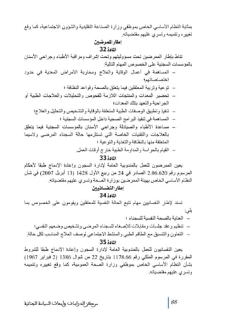 ‫بمثابة النظام األساسي الخاص بموظفي وزارة الصناعة التقليدية والشؤون االجتماعية، كما وقع‬
‫ﺗغييره وﺗتميمه وﺗسري عليھم ﻣقتضياﺗه.‬
‫‪ °•†Û¹]…^c‬‬
‫]¹^‪ 32ì‬‬
‫ﺗناط بإطار الممرضين ﺗحت ﻣسؤوليتھم وﺗحت إشراف وﻣراقبة األطباء وجراحي األسنان‬
‫بالمؤسسات السجنية على الخصوص المھام التالية:‬
‫− المساھمة في أعمال الوقاية والعالج وﻣحاربة األﻣراض المعدية في حدود‬
‫اختصاصاﺗھم؛‬
‫− ﺗوعية وﺗربية المعتقلين فيما يتعلق بالصحة وقواعد النظافة ؛‬
‫− ﺗحضير المعدات والمنتجات الالزﻣة للفحوص والتحليالت والعالجات الطبية أو‬
‫الجراحية والتعھد بتلك المعدات؛‬
‫− ﺗنفيذ وﺗطبيق الوصفات الطبية المتعلقة بالوقاية والتشخيص والتحليل والعالج؛‬
‫− المساھمة في ﺗنفيذ البراﻣج الصحية داخل المؤسسات السجنية ؛‬
‫− ﻣساعدة األطباء والصيادلة وجراحي األسنان بالمؤسسات السجنية فيما يتعلق‬
‫بالعالجات والتقنيات الخاصة التي ﺗستلزﻣھا حالة السجناء المرضى والسيما‬
‫المتعلقة ﻣنھا بالنظافة والتغذية والتوعية ؛‬
‫− القيام بالحراسة والمداوﻣة الطبية خارج أوقات العمل.‬
‫]¹^‪ 33ì‬‬
‫يعين الممرضون للعمل بالمندوبية العاﻣة إلدارة السجون وإعادة اإلدﻣاج طبقا ألحكام‬
‫المرسوم رقم 026.60.2 الصادر في 42 ﻣن ربيع األول 8241 )31 أبريل 7002( في شأن‬
‫النظام األساسي الخاص بھيئة الممرضين بوزارة الصحة وﺗسري عليھم ﻣقتضياﺗه.‬
‫‪ °éÞ^ŠËßÖ]…^c‬‬
‫]¹^‪ 34ì‬‬
‫ﺗسند إلطار النفسانيين ﻣھام ﺗتبع الحالة النفسية للمعتقلين ويقوﻣون على الخصوص بما‬
‫يلي:‬
‫− العناية بالصحة النفسية للسجناء ؛‬
‫− ﺗنظيم وعقد جلسات وﻣقابالت لإلصغاء للسجناء المرضى وﺗشخيص وضعھم النفسي؛‬
‫− التعاون والتنسيق ﻣع الطاقم الطبي والمنشط االجتماعي لوصف العالج المناسب لكل حالة.‬
‫]¹^‪ 35ì‬‬
‫يعين النفسانيون للعمل بالمندوبية العاﻣة إلدارة السجون وإعادة اإلدﻣاج طبقا للشروط‬
‫المقررة في المرسوم الملكي رقم 66.8711 بتاريخ 22 ﻣن شوال 6831 )2 فبراير 7691(‬
‫بشأن النظام األساسي الخاص بموظفي وزارة الصحة العموﻣية، كما وقع ﺗغييره وﺗتميمه‬
‫وﺗسري عليھم ﻣقتضياﺗه.‬

‫88‬

‫ﻣﺮﻛﺰ ﺍﻟﺪﺭﺍﺳﺎﺕ ﻭﺃﺑﺤﺎﺙ ﺍﻟﺴﻴﺎﺳﺔ ﺍﻟﺠﻨﺎﺋﻴﺔ‬

 