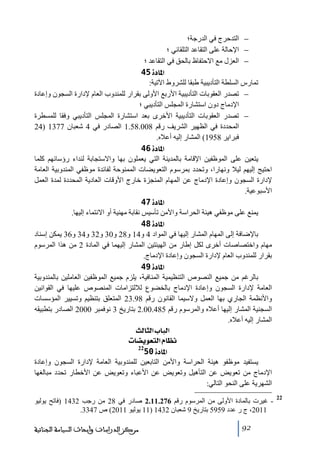 ‫− التدحرج في الدرجة؛‬
‫− اإلحالة على التقاعد التلقائي ؛‬
‫− العزل ﻣع االحتفاظ بالحق في التقاعد ؛‬
‫]¹^‪ 45ì‬‬
‫ﺗمارس السلطة التأديبية طبقا للشروط اآلﺗية:‬
‫− ﺗصدر العقوبات التأديبية األربع األولى بقرار للمندوب العام إلدارة السجون وإعادة‬
‫اإلدﻣاج دون استشارة المجلس التأديبي ؛‬
‫− ﺗصدر العقوبات التأديبية األخرى بعد استشارة المجلس التأديبي وفقا للمسطرة‬
‫المحددة في الظھير الشريف رقم 800.85.1 الصادر في 4 شعبان 7731 )42‬
‫فبراير 8591( المشار إليه أعاله.‬
‫]¹^‪ 46ì‬‬
‫يتعين على الموظفين اإلقاﻣة بالمدينة التي يعملون بھا واالستجابة لنداء رؤسائھم كلما‬
‫احتيج إليھم ليال ونھارا، وﺗحدد بمرسوم التعويضات الممنوحة لفائدة ﻣوظفي المندوبية العاﻣة‬
‫إلدارة السجون وإعادة اإلدﻣاج عن المھام المنجزة خارج األوقات العادية المحددة لمدة العمل‬
‫األسبوعية.‬
‫]¹^‪ 47ì‬‬
‫يمنع على ﻣوظفي ھيئة الحراسة واألﻣن ﺗأسيس نقابة ﻣھنية أو االنتماء إليھا.‬
‫]¹^‪ 48ì‬‬
‫باإلضافة إلى المھام المشار إليھا في المواد 4 و41 و82 و03 و23 و43 و63 يمكن إسناد‬
‫ﻣھام واختصاصات أخرى لكل إطار ﻣن الھيئتين المشار إليھما في المادة 2 ﻣن ھذا المرسوم‬
‫بقرار للمندوب العام إلدارة السجون وإعادة اإلدﻣاج.‬
‫]¹^‪ 49ì‬‬
‫بالرغم ﻣن جميع النصوص التنظيمية المنافية، يلزم جميع الموظفين العاﻣلين بالمندوبية‬
‫العاﻣة إلدارة السجون وإعادة اإلدﻣاج بالخضوع لاللتزاﻣات المنصوص عليھا في القوانين‬
‫واألنظمة الجاري بھا العمل والسيما القانون رقم 89.32 المتعلق بتنظيم وﺗسيير المؤسسات‬
‫السجنية المشار إليھا أعاله والمرسوم رقم 584.00.2 بتاريخ 3 نوفمبر 0002 الصادر بتطبيقه‬
‫المشار إليه أعاله.‬
‫]‪ oÖ^nÖ]h^fÖ‬‬
‫‪ l^–èçÃjÖ]Ý^¿Þ‬‬
‫22‬
‫]¹^‪  50ì‬‬
‫يستفيد ﻣوظفو ھيئة الحراسة واألﻣن التابعين للمندوبية العاﻣة إلدارة السجون وإعادة‬
‫اإلدﻣاج ﻣن ﺗعويض عن التأھيل وﺗعويض عن األعباء وﺗعويض عن األخطار ﺗحدد ﻣبالغھا‬
‫الشھرية على النحو التالي:‬
‫22‬

‫ غيرت بالمادة األولى ﻣن المرسوم رقم 672.11.2 صادر في 82 ﻣن رجب 2341 )فاﺗح يوليو‬‫1102، ج ر عدد 9595 بتاريخ 9 شعبان 2341 )11 يوليو 1102( ص 7433.‬
‫29‬

‫ﻣﺮﻛﺰ ﺍﻟﺪﺭﺍﺳﺎﺕ ﻭﺃﺑﺤﺎﺙ ﺍﻟﺴﻴﺎﺳﺔ ﺍﻟﺠﻨﺎﺋﻴﺔ‬

 