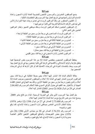 ‫]¹^‪ 52ì‬‬
‫يدﻣج الموظفون المتمرنون والمرسمون التابعون للمندوبية العاﻣة إلدارة السجون وإعادة‬
‫اإلدﻣاج المزاولون لمھاﻣھم في ﺗاريخ العمل بھذا المرسوم وفق المقتضيات التالية :‬
‫1- التقنيون المنبثقون عن سلك المراقبين الرؤساء في إحدى درجات ھيئة الحراسة واألﻣن‬
‫التي لھا نفس األرقام االستداللية للدرجة التي كانوا ﻣرﺗبين فيھا ؛‬
‫2- الموظفون المنتمون لسلك المراقبين الرؤساء وسلك ﻣوظفي التسيير وإطار المراقبين‬
‫العاﻣين على النحو التالي:‬
‫− المراقبون الرؤساء المساعدون في درجة حارس سجن ﻣن الطبقة الرابعة ؛‬
‫− المراقبون الرؤساء في درجة حارس سجن ﻣن الطبقة الثالثة ؛‬
‫− المديرون ﻣن الطبقة الثالثة في درجة حارس سجن ﻣن الطبقة الثانية ؛‬
‫− المديرون ﻣن الطبقة الثانية في درجة حارس سجن ﻣن الطبقة األولى ؛‬
‫− المديرون ﻣن الطبقة األولى في درجة قائد سجن ؛‬
‫− المديرون خارج الطبقة في درجة قائد سجن ﻣمتاز؛‬
‫− المراقبون العاﻣون إلدارة السجون في درجة قائد سجن إقليمي.‬
‫]¹^‪ 53ì‬‬
‫يحتفظ الموظفون المدﻣجون بمقتضى المادة 25 ﻣن ھذا المرسوم بنفس الوضعية فيما‬
‫يتعلق بالرﺗبة والرقم االستداللي واألقدﻣية في الرﺗبة التي كانوا يتمتعون بھا في ﺗاريخ العمل بھذا‬
‫المرسوم، ويعتد بالخدﻣات المؤداة في الدرجات األصلية كما لو كان أداؤھا قد ﺗم في الدرجات‬
‫المدﻣجين بھا.‬
‫]¹^‪ 54ì‬‬
‫خالفا ألحكام المادة 91 المشار إليھا أعاله، يعين بصفة انتقالية، في درجة قائد سجن‬
‫المراقبون المربون المشار إليھم في المادة 15 أعاله، والموظفون المدﻣجون بموجب المادة 25‬
‫أعاله، والذين يلجون درجة حارس سجن ﻣن الطبقة األولى، وذلك بعد النجاح في اﻣتحان الكفاءة‬
‫المھنية أو باالختيار بعد التقييد في جدول الترقي السنوي طبقا ألحكام المرسوم رقم 304.40.2‬
‫الصادر في 92 ﻣن شوال 6241 )2 ديسمبر 5002( المشار إليه أعاله.‬
‫]¹^‪ 55ì‬‬
‫يتم العمل بھذا المرسوم، الذي ينشر في الجريدة الرسمية، ابتداء ﻣن فاﺗح يناير 9002.‬
‫وينسخ ابتداء ﻣن نفس التاريخ ﻣع ﻣراعاة المادة 15 المشار إليھا أعاله:‬
‫− المرسوم رقم 886.37.2 الصادر في 72 ﻣن شوال 4931 )21 نوفمبر 4791(‬
‫بمثابة النظام األساسي الخاص بموظفي إدارة السجون وإعادة اإلدﻣاج، كما وقع‬
‫ﺗغييره وﺗتميمه؛‬
‫− المرسوم رقم 132.67.2 الصادر في 82 ﻣن جمادى األولى 6931 )82 ﻣاي‬
‫6791( بمنح بعض التعويضات والمنافع للموظفين التابعين لألطر الخاصة‬
‫بمديرية إدارة السجون وإعادة اإلدﻣاج، كما وقع ﺗغييره وﺗتميمه.‬

‫49‬

‫ﻣﺮﻛﺰ ﺍﻟﺪﺭﺍﺳﺎﺕ ﻭﺃﺑﺤﺎﺙ ﺍﻟﺴﻴﺎﺳﺔ ﺍﻟﺠﻨﺎﺋﻴﺔ‬

 