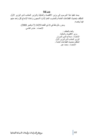 ‫]¹^‪ 56ì‬‬
‫يسند ﺗنفيذ ھذا المرسوم إلى وزير االقتصاد والمالية والوزير المنتدب لدى الوزير األول‬
‫المكلف بتحديث القطاعات العاﻣة والمندوب العام إلدارة السجون وإعادة اإلدﻣاج كل واحد ﻣنھم‬
‫فيما يخصه.‬
‫وحرر بالرباط في 8 ذي القعدة 9241 )7 نوفمبر 8002(.‬
‫اإلﻣضاء : عباس الفاسي.‬
‫وقعه بالعطف :‬
‫وزير االقتصاد والمالية،‬
‫اإلﻣضاء : صالح الدين المزوار.‬
‫الوزير المنتدب لدى الوزير األول‬
‫المكلف بتحديث القطاعات العاﻣة ،‬
‫اإلﻣضاء : ﻣحمد عبو.‬

‫59‬

‫ﻣﺮﻛﺰ ﺍﻟﺪﺭﺍﺳﺎﺕ ﻭﺃﺑﺤﺎﺙ ﺍﻟﺴﻴﺎﺳﺔ ﺍﻟﺠﻨﺎﺋﻴﺔ‬

 