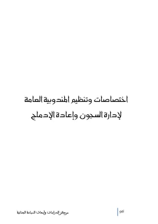 @òßbÈÛa@òîië†ä½a@áîÄämë@pb•b–na
@xbß…⁄a@ñ…bÇgë@æìvŽÛa@ñ‰a…⁄

‫ﻣﺮﻛﺰ ﺍﻟﺪﺭﺍﺳﺎﺕ ﻭﺃﺑﺤﺎﺙ ﺍﻟﺴﻴﺎﺳﺔ ﺍﻟﺠﻨﺎﺋﻴﺔ‬

96

 