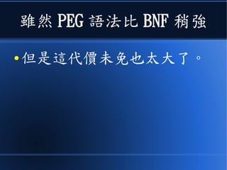 邏輯語為何從bnf轉向peg