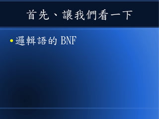 邏輯語為何從bnf轉向peg