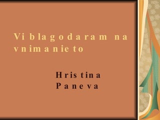 Vi blagodaram na vnimanieto   Hristina Paneva   