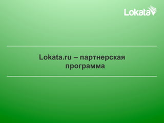 Lokata.ru – партнерская
       программа
 