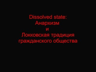 Dissolved state : Анархизм  и  Локковская традиция гражданского общества 
